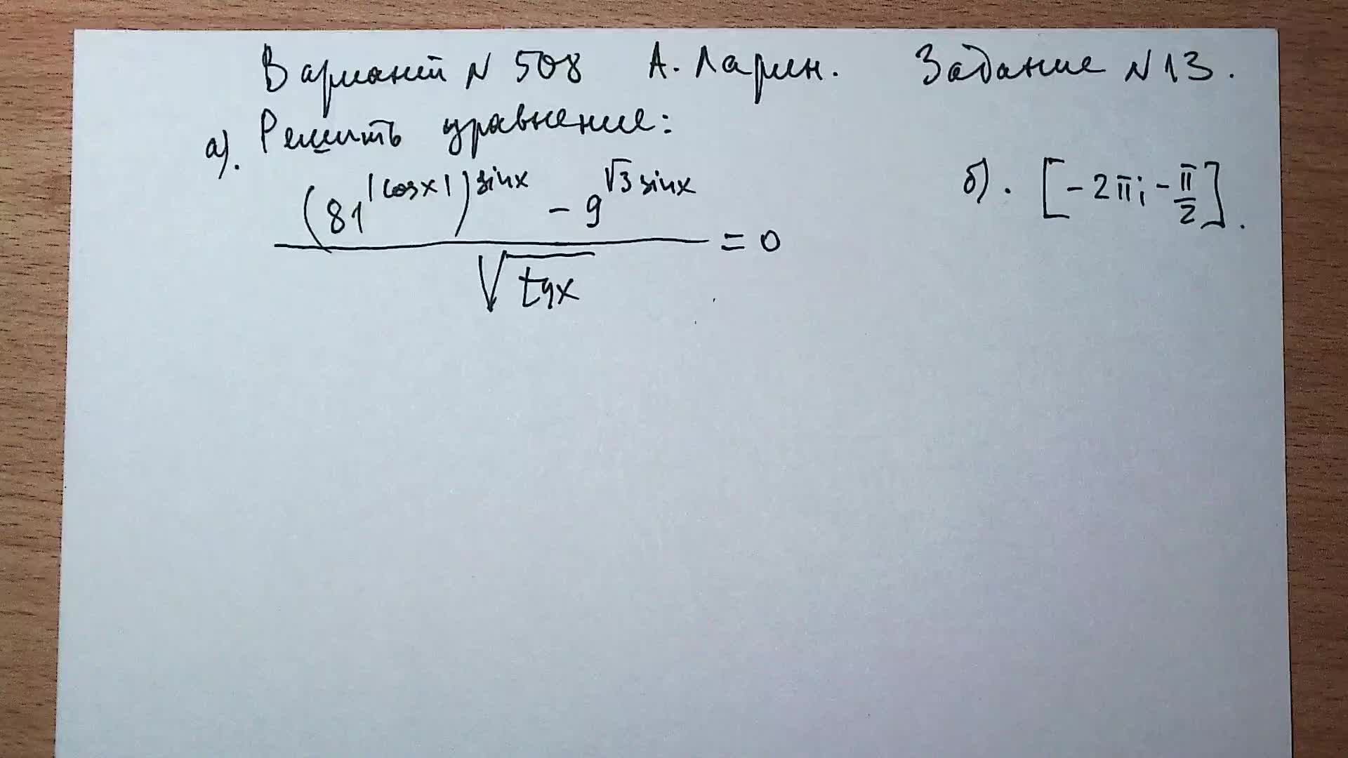 Вариант № 508 А. Ларин. Задание №13. Тригонометрическое уравнение.