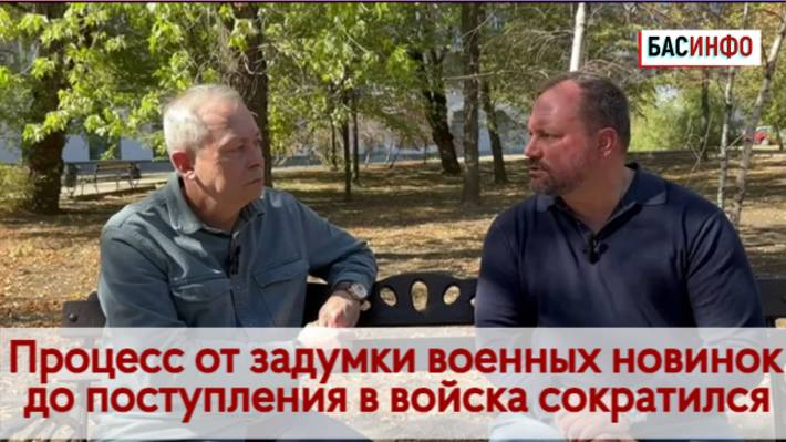 БАСИНФО: Процесс от задумки военных новинок до поступления в войска сократился|Артём Артёмов