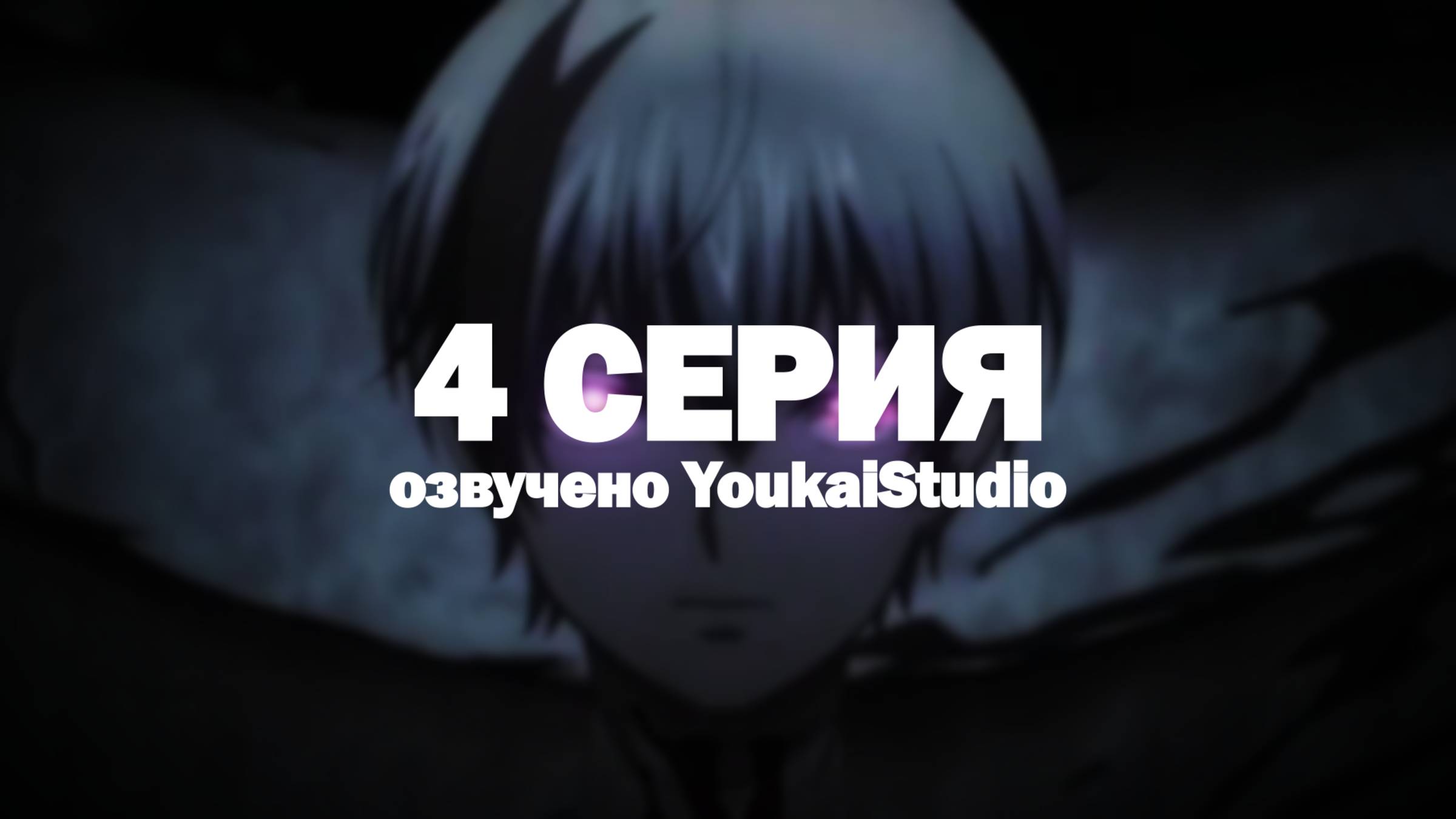 Смертельная игра мёртвой горы 2 / Dead Mount Death Play Part 2 - 4 серия | Youkai Studio