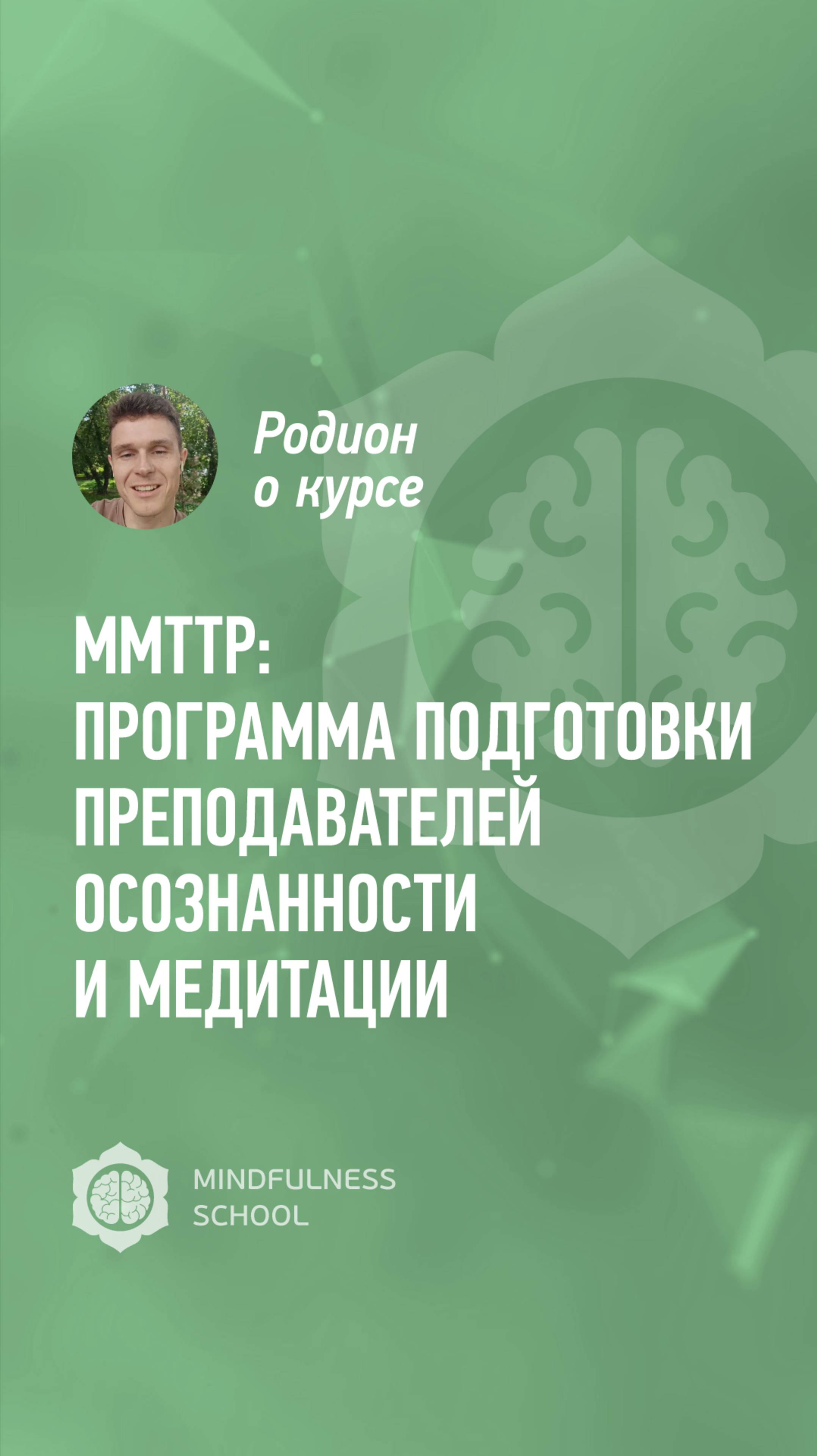 Родион о курсе MMTTP: Программа подготовки преподавателей осознанности и медитации
