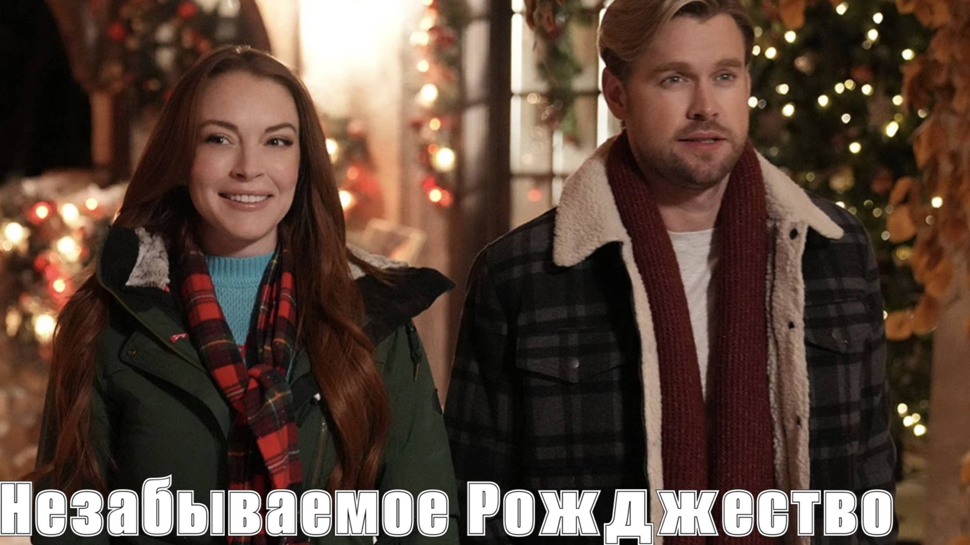Незабываемое Рождество / Falling for Christmas (2022)