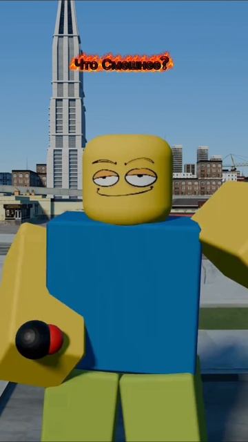 Что Смешнее?