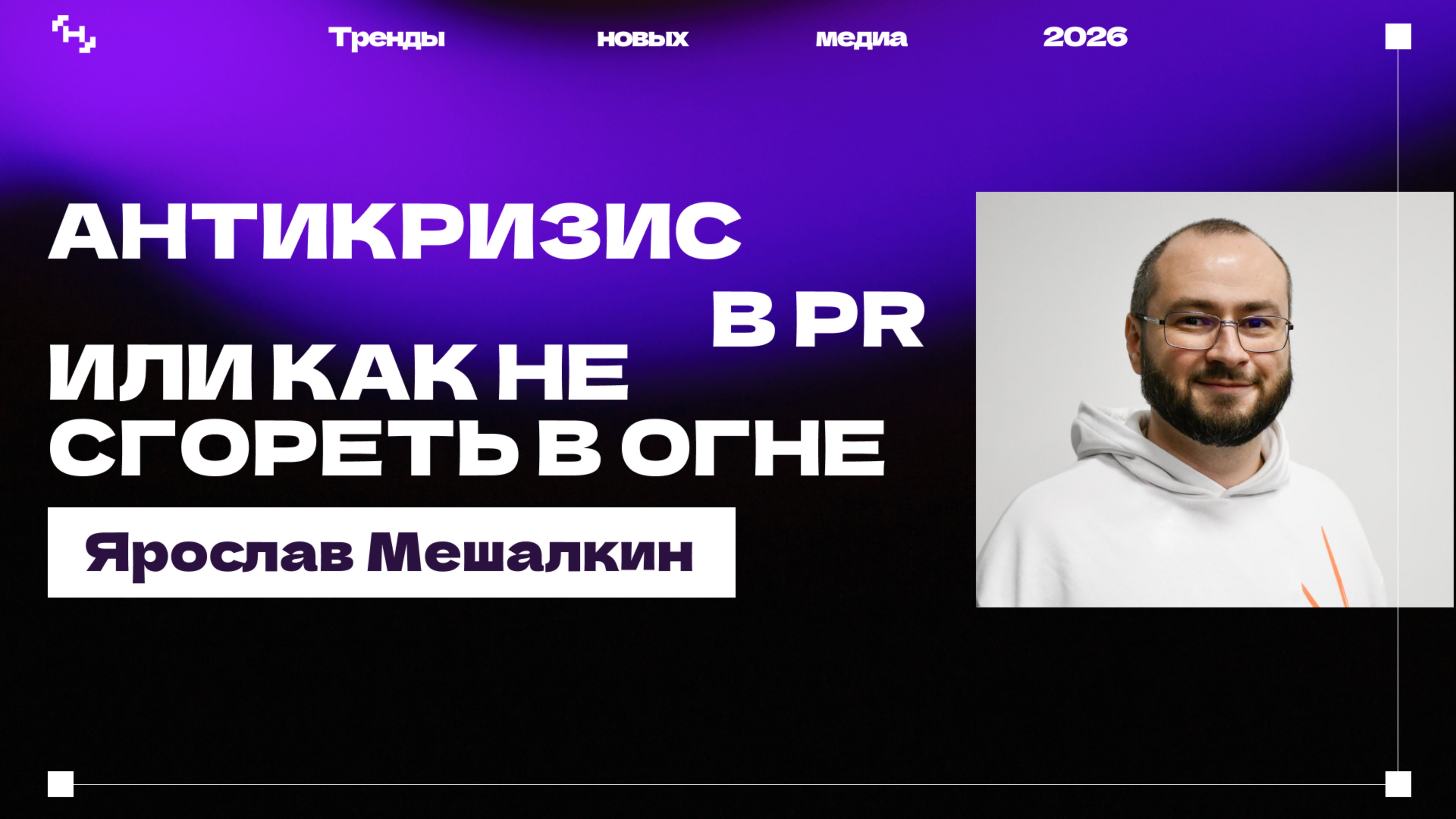 Тренды новых медиа 2026: антикризис животворящий или как не сгореть в огне?