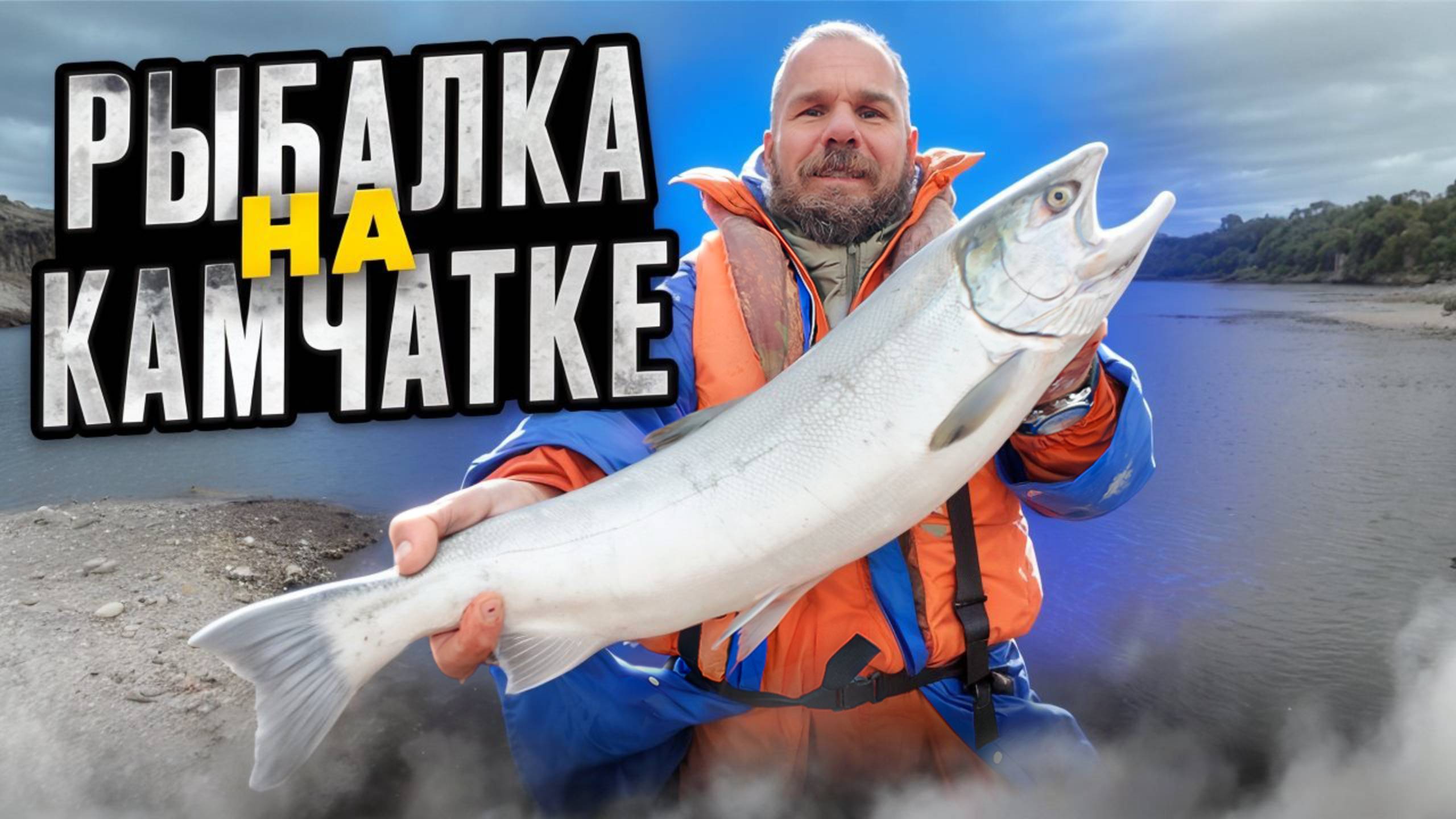 Рыбалка на Камчатке: кижуч и красная икра — всё, что нужно знать