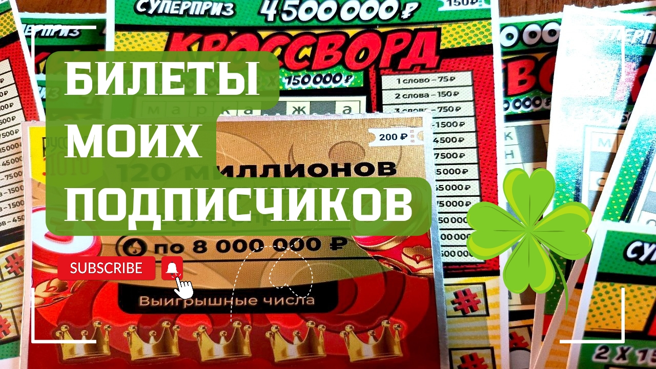 Билеты моих подписчиков 21.09.2025 Мгновенные выигрыши от Столото ♻️