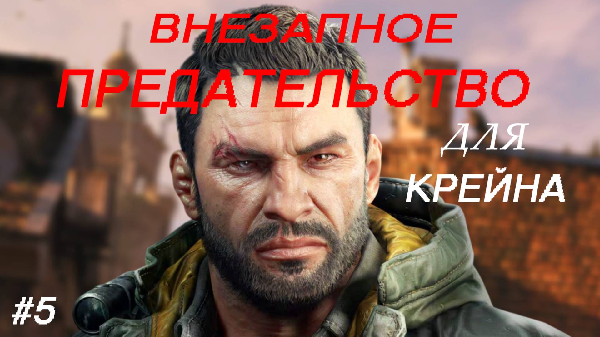 ВНЕЗАПНОЕ ПРЕДАТЕЛЬСТВО КРЕЙНА // ПРОХОЖДЕНИЕ DYING LIGHT: THE BEAST // ЧАСТЬ 5
