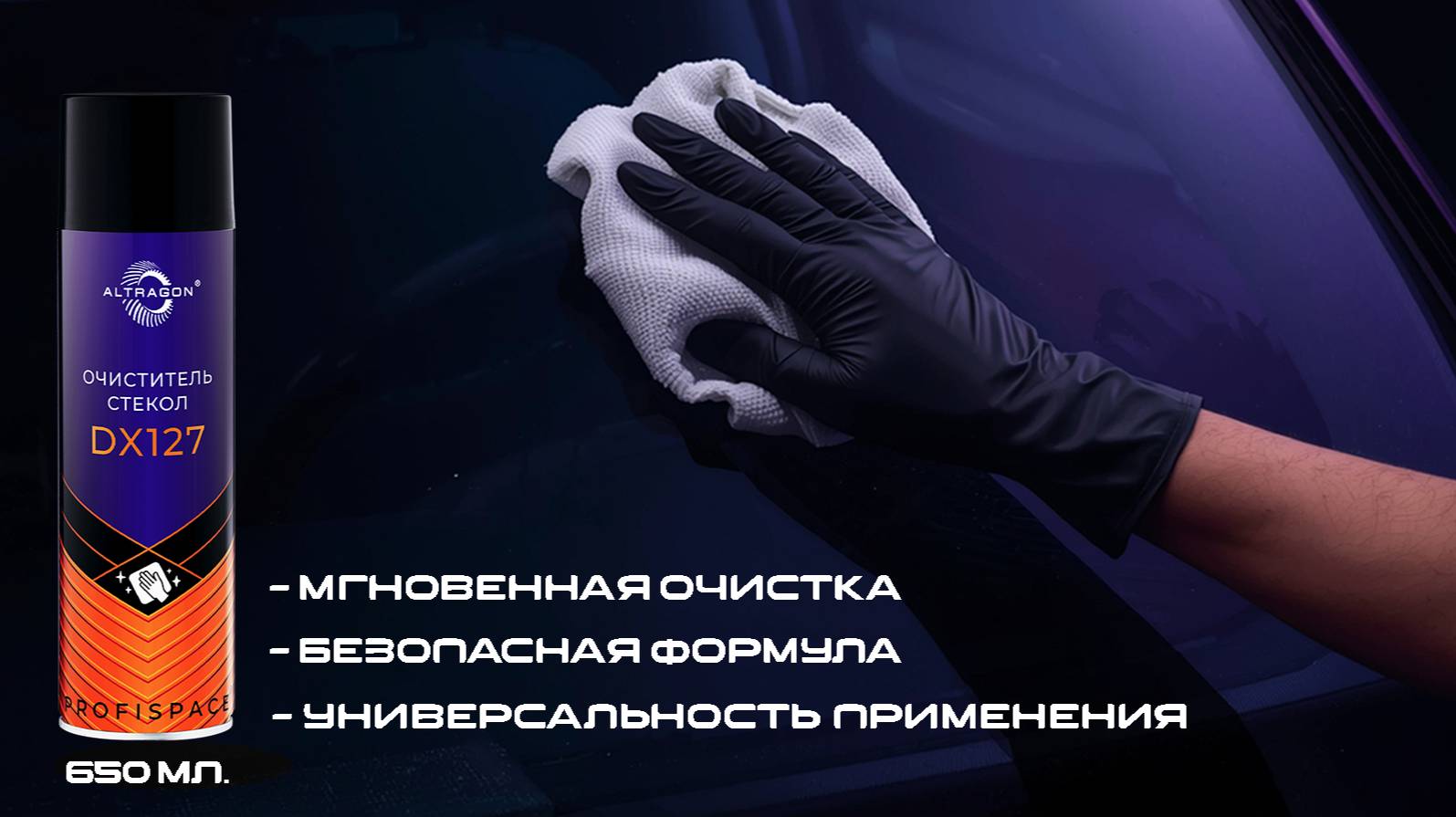 Очиститель стекол TM ALTRAGON