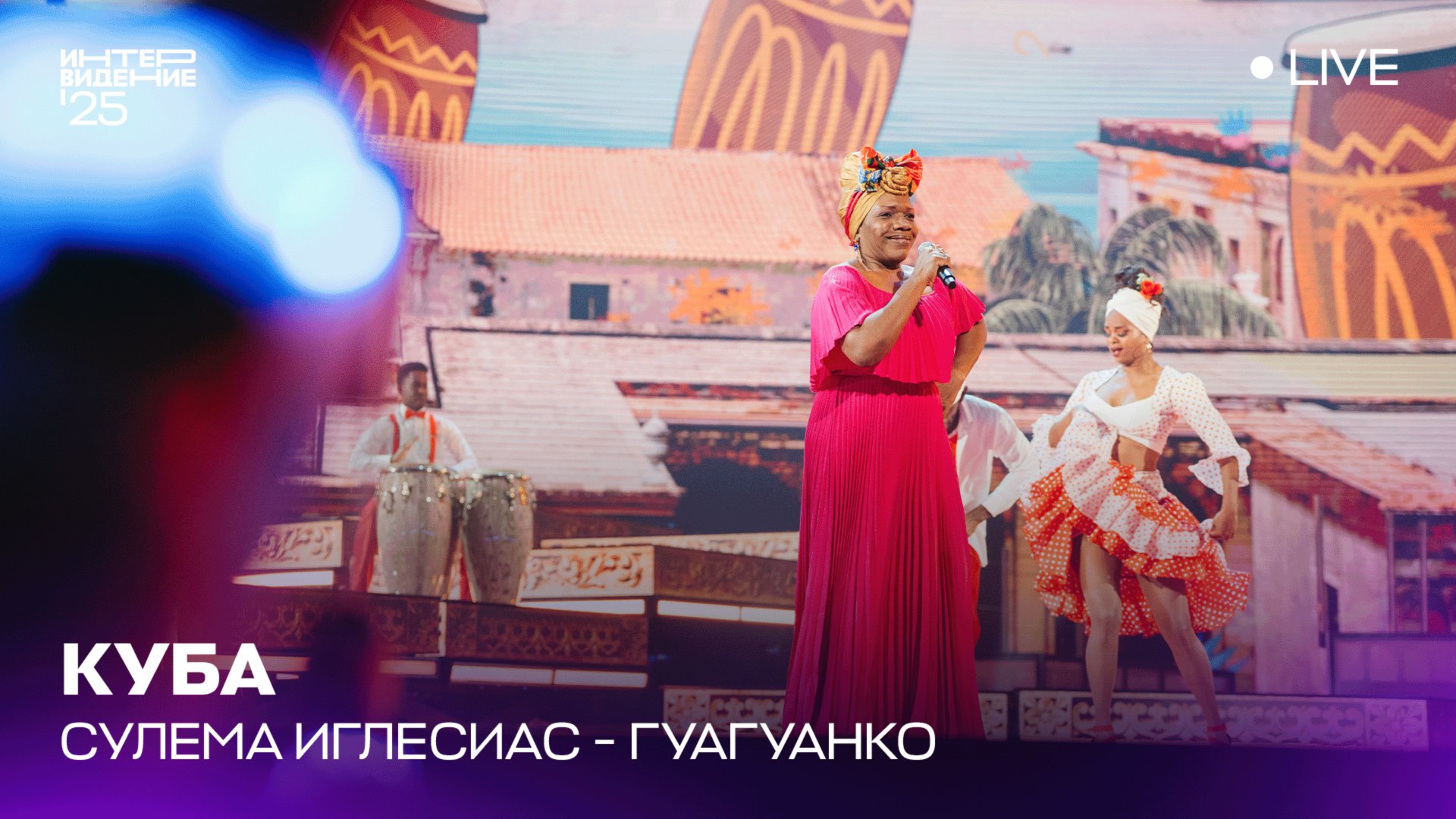 Сулема Иглесиас - Гуагуанко | Куба 🇨🇺 | Интервидение’25
