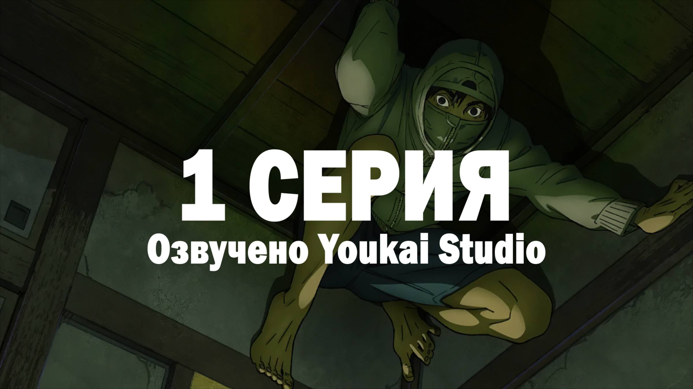 Низкоквалифицированный ниндзя / Under Ninja - 1 серия | Youkai Studio