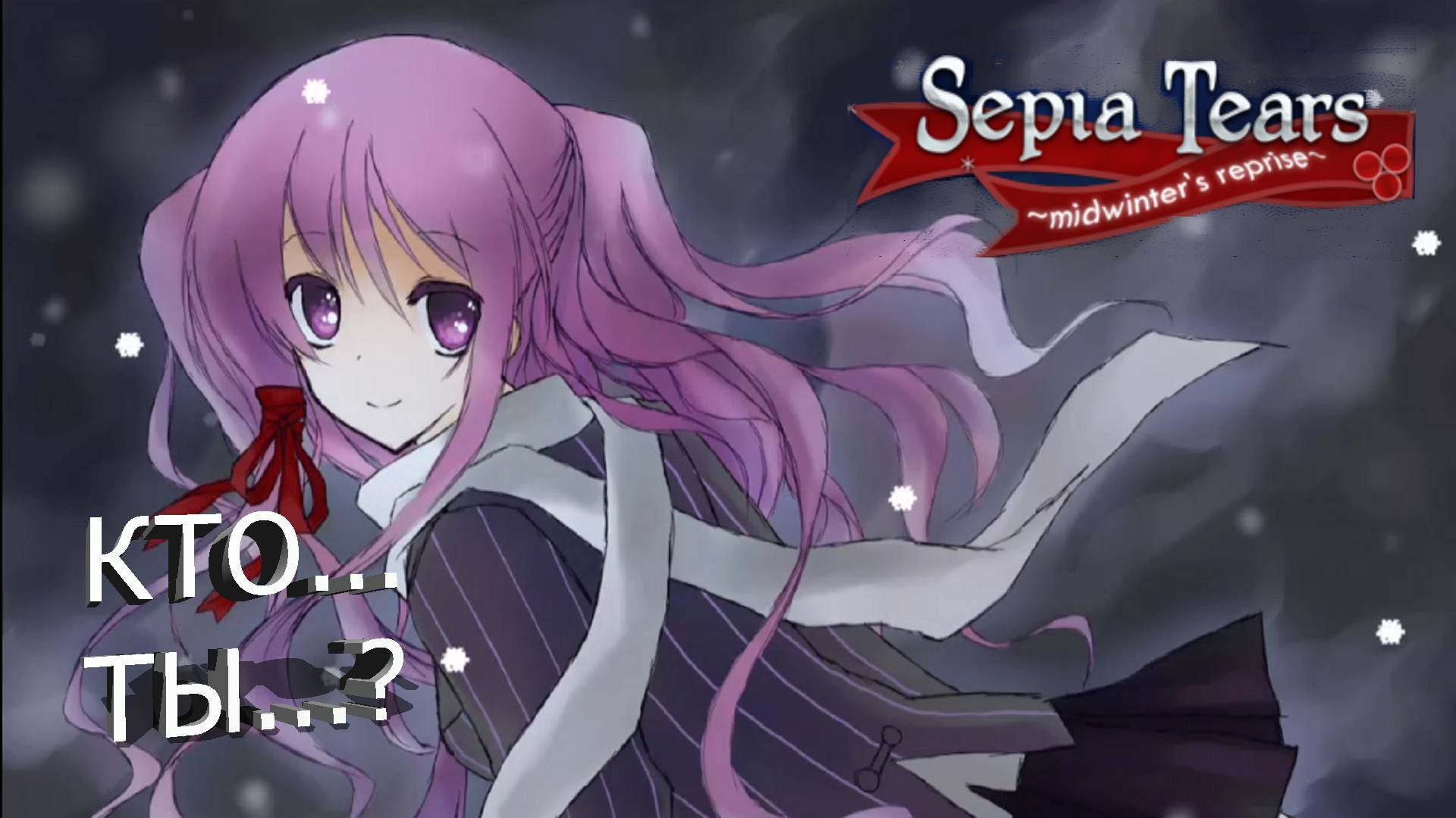 СЛЁЗЫ СЕПИИ ► ДЕНЬ ПЕРВЫЙ: ВОССОЕДИНЕНИЕ #1