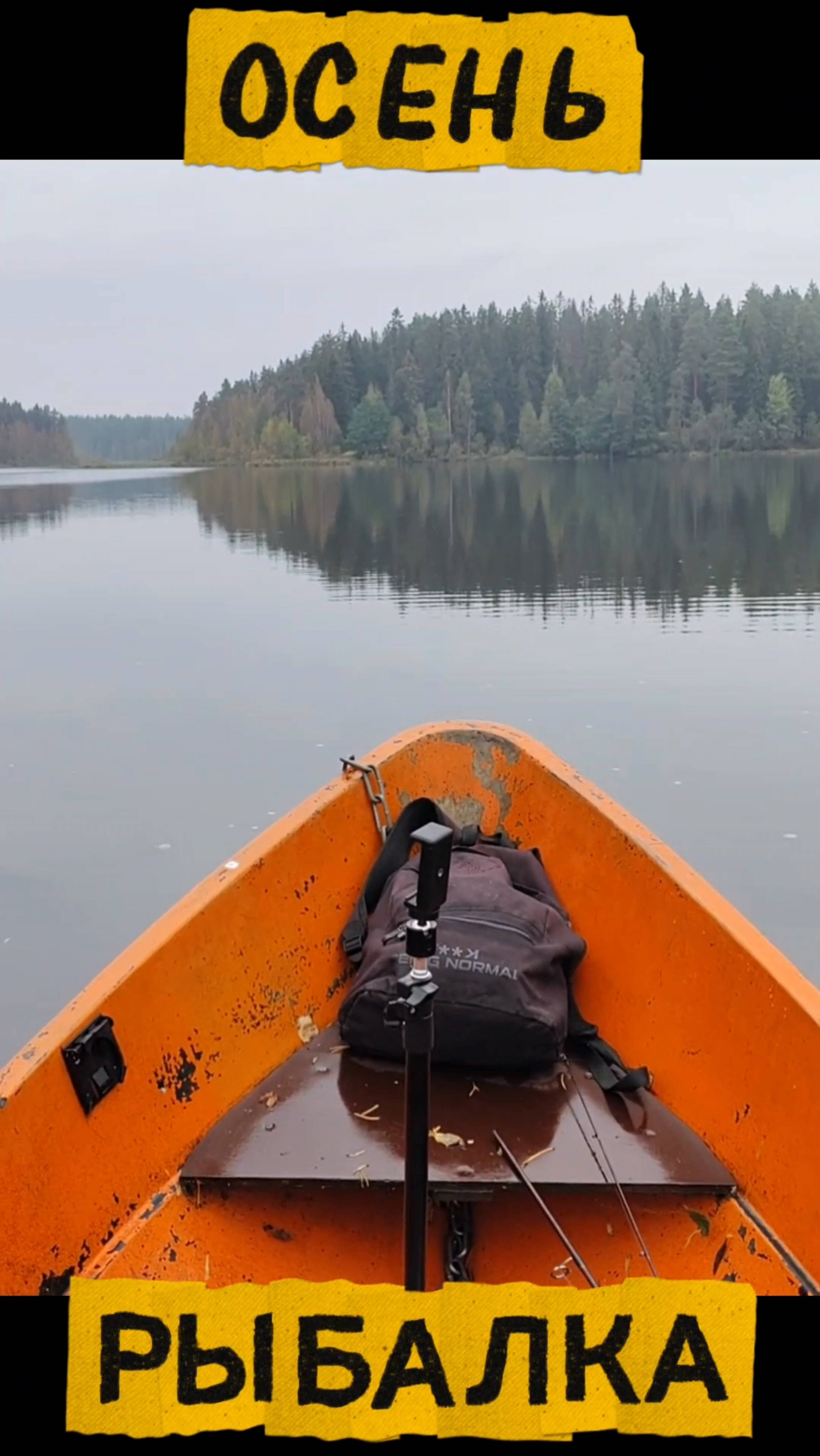 Осень, рыбалка. Одинокая лодка на реке.