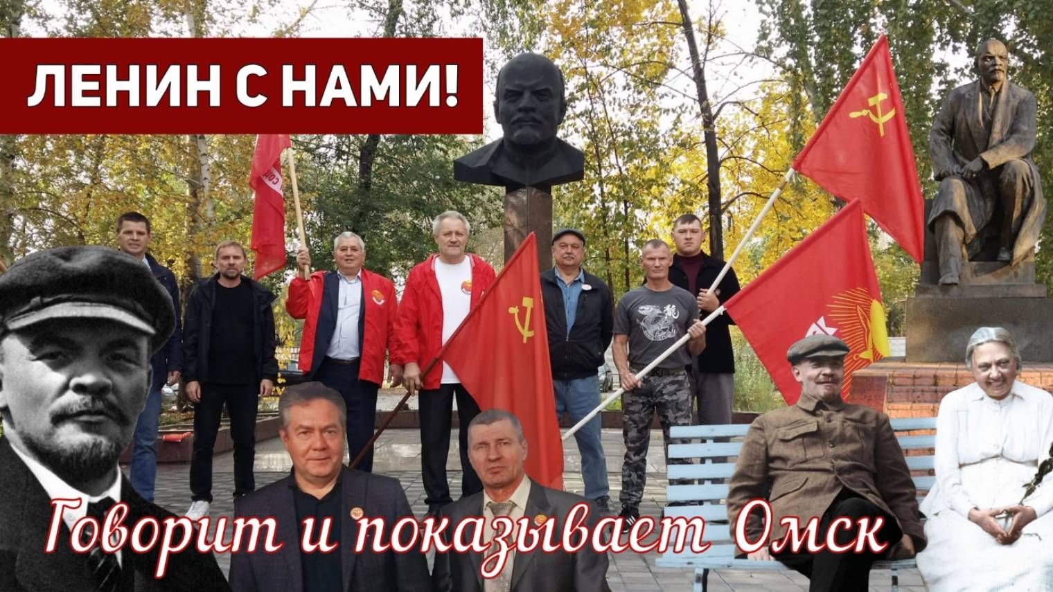 НАСТОЯЩИЙ ЛЕНИН | Омск "За Новый Социализм" | Движение которого нет...