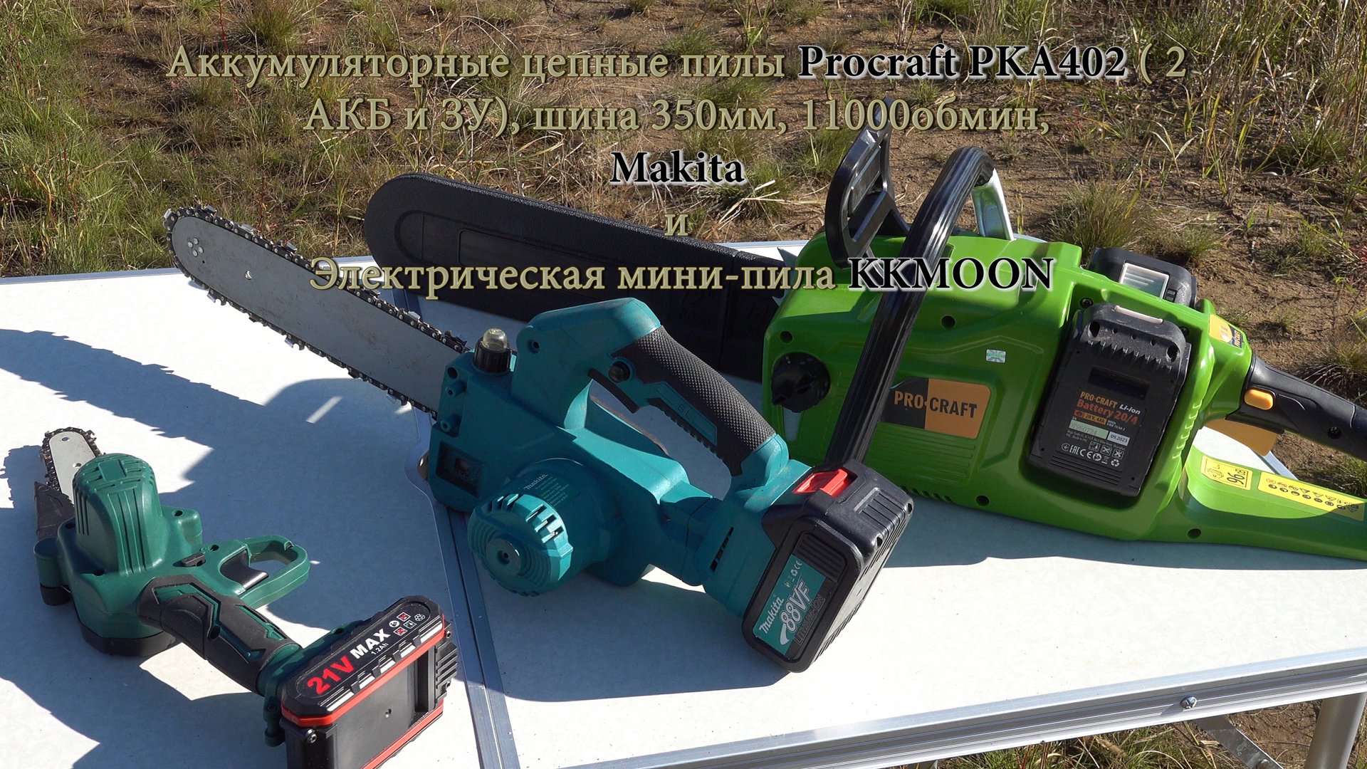 Аккумуляторные цепные пилы Procraft PKA402, Makita и мини-пила KKMOON