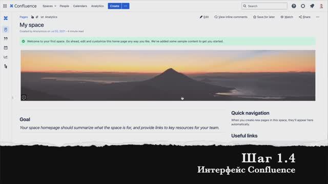Шаг 1.4 Интерфейс Confluence