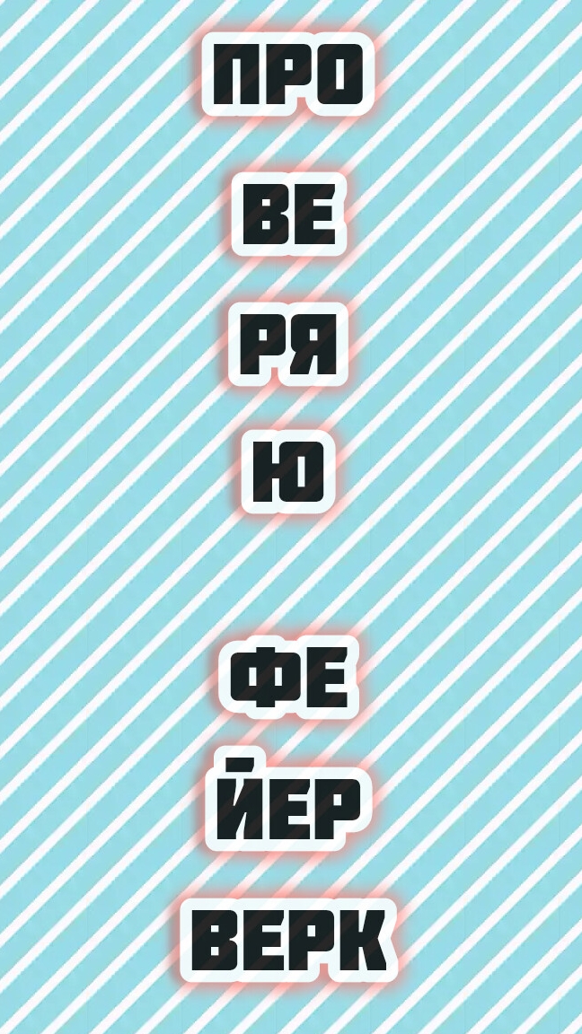 Проверяем Фейерверк... #shorts