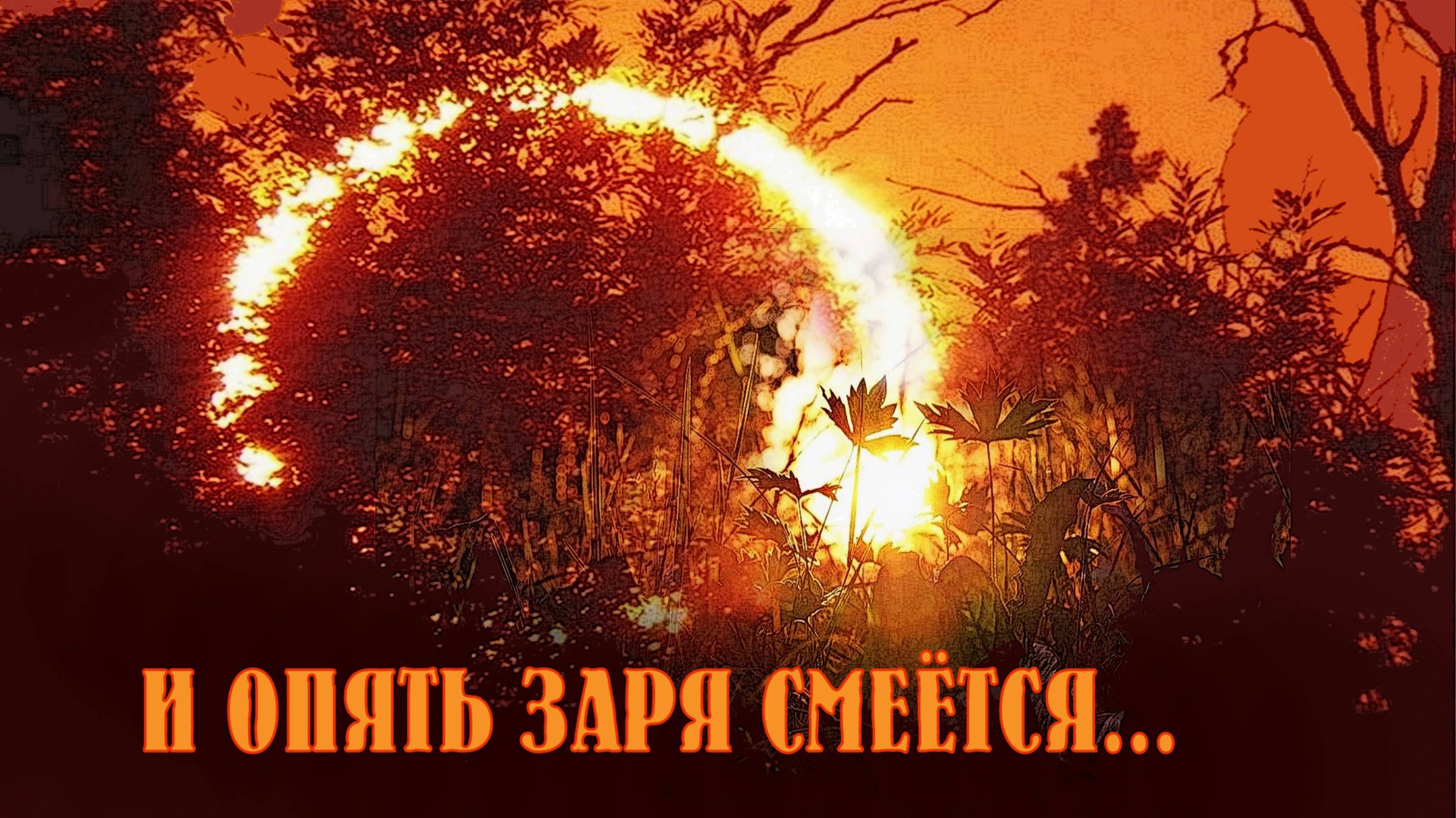 И опять заря смеётся...