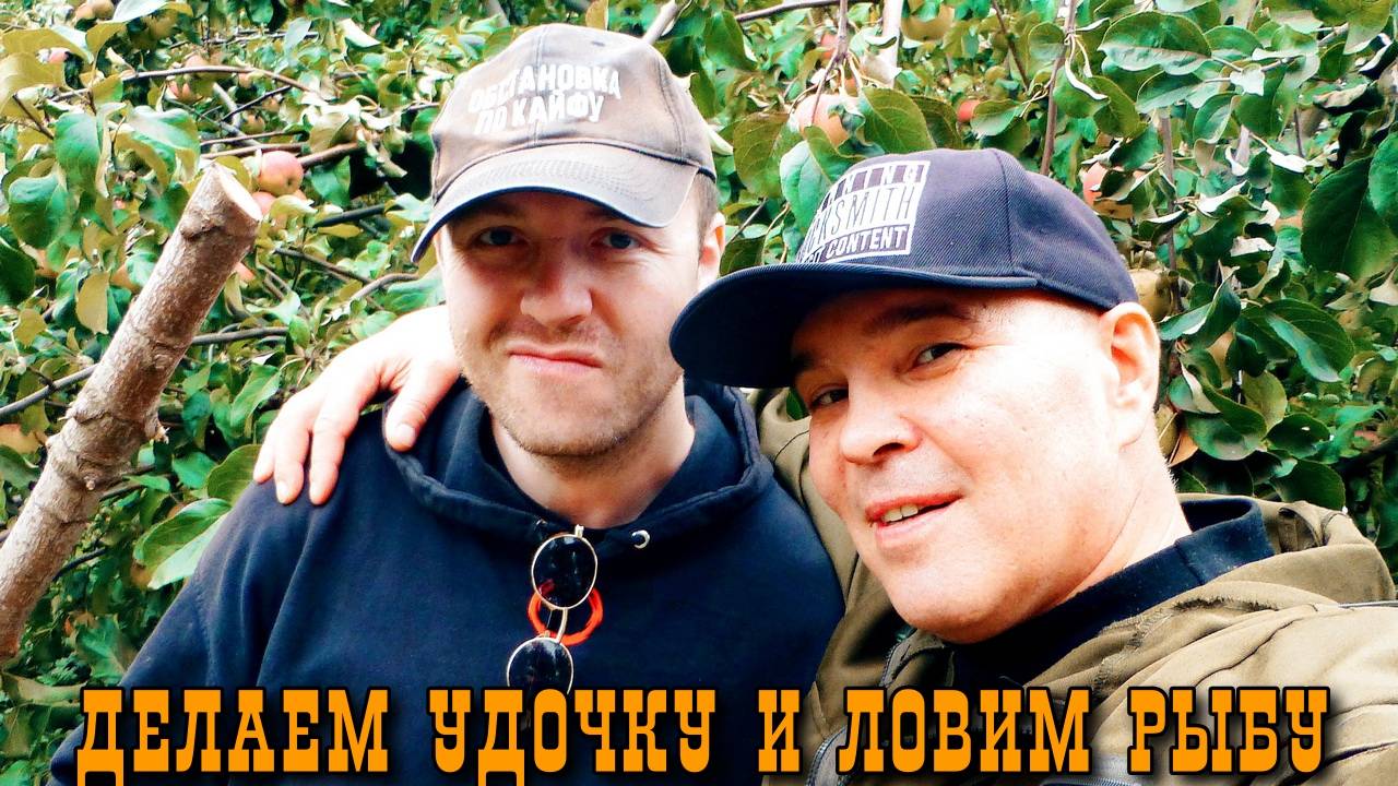 Первоклассная удочка из палки! (Пацанские новости)