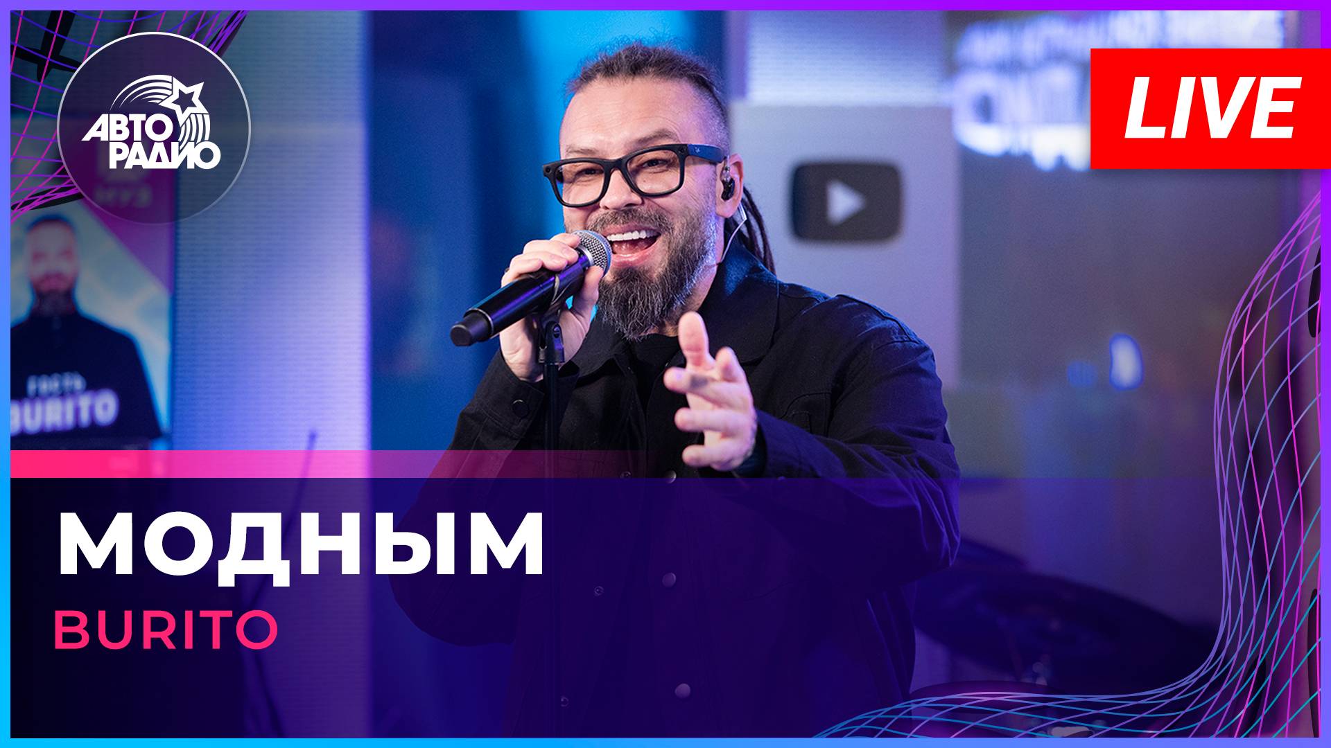 Burito - Модным (LIVE @ Авторадио)