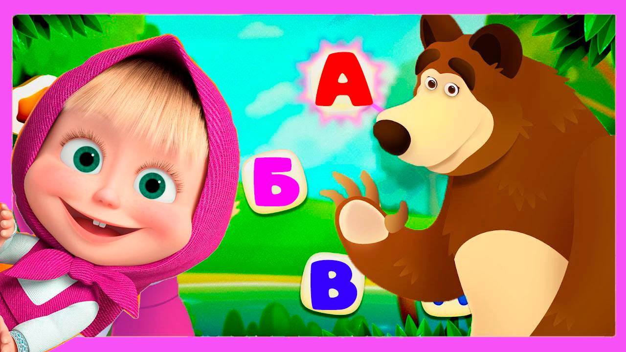 МАША И МЕДВЕДЬ - Учимся ЧИТАТЬ и ПИСАТЬ Мультик для детей