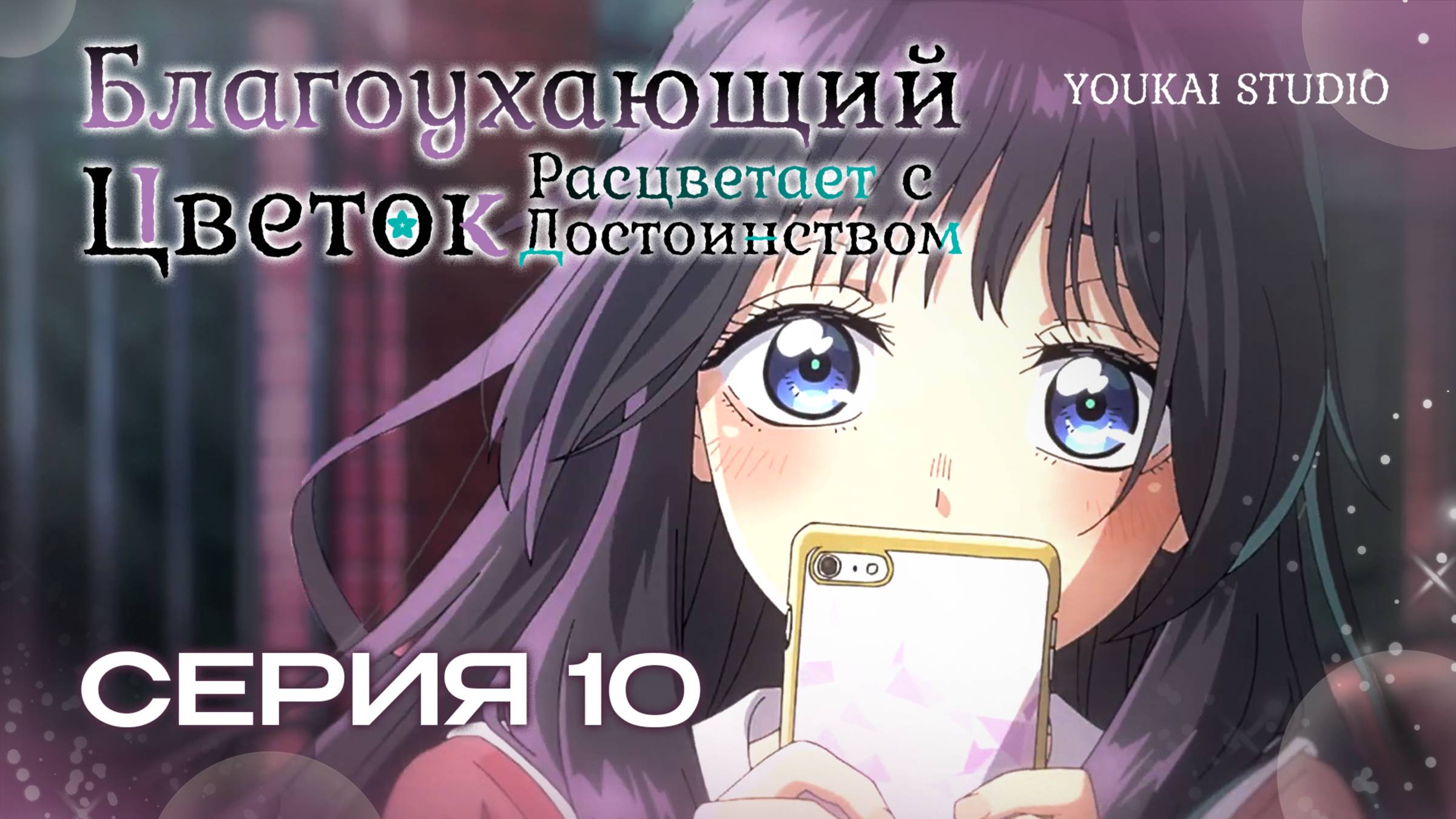 Благоухающий цветок расцветает с достоинством / Kaoru Hana wa Rin to Saku - 10 серия | YS