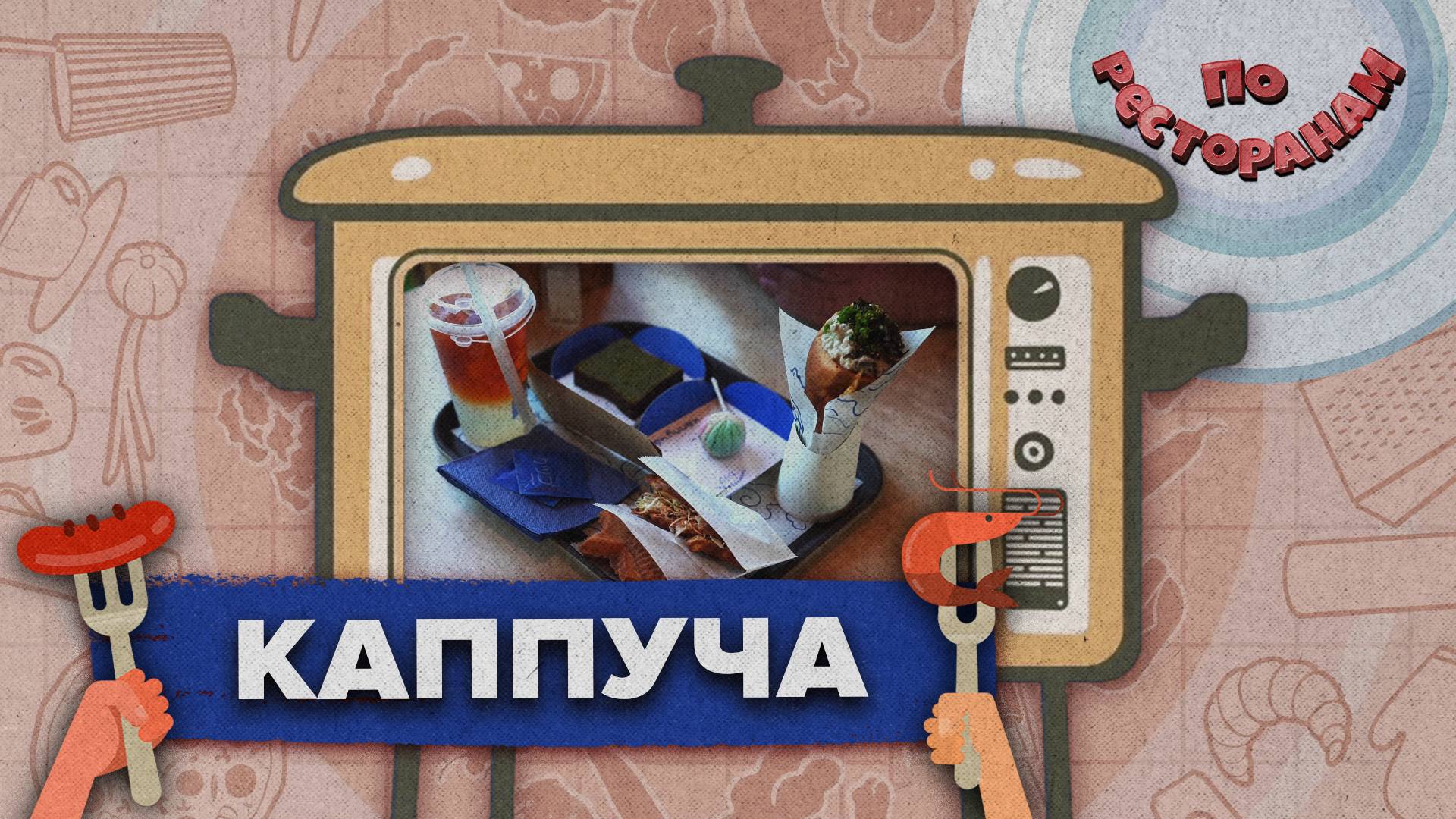 «ПО РЕСТОРАНАМ» - Каппуча