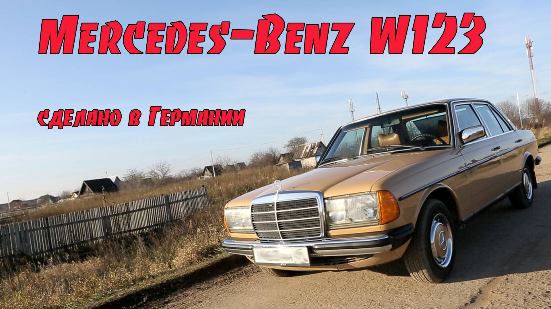 Mercedes Benz W123 - не продаётся! Из наших архивов за 2019 год. Тогда это казалось дорого...
