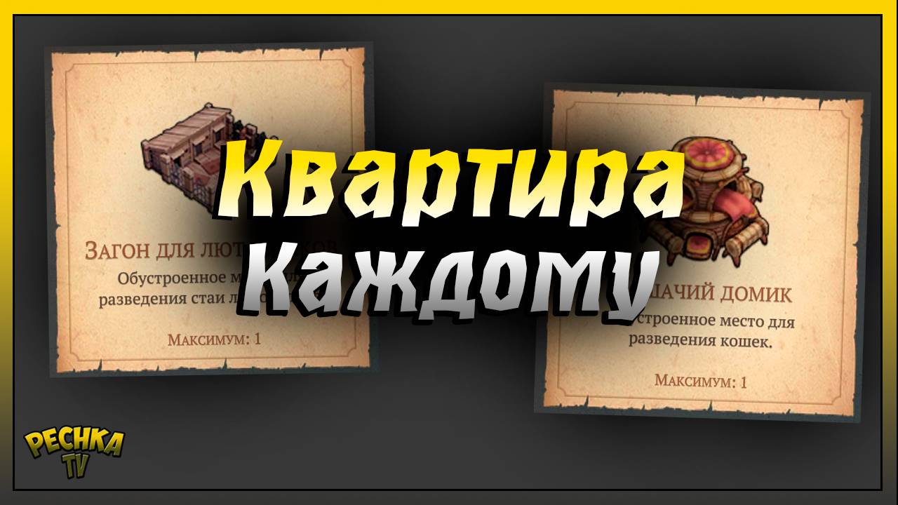 Кошки и Лютоволки в Грим Соул | Домик и Загон для питомцев | Grim Soul: Dark Fantasy Survival