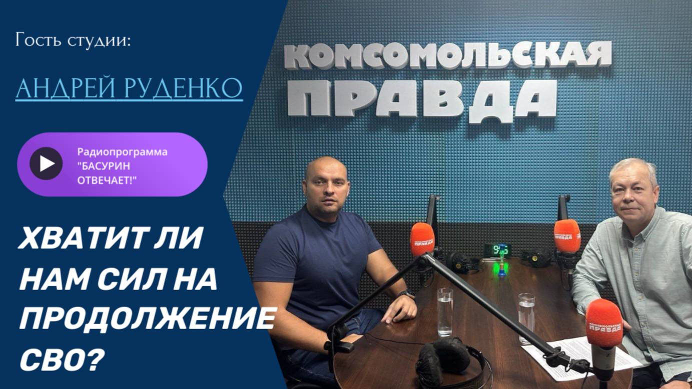 Хватит ли нам сил на продолжение СВО?|Андрей Руденко|Радиоэфир "Басурин отвечает!" от 21.09.