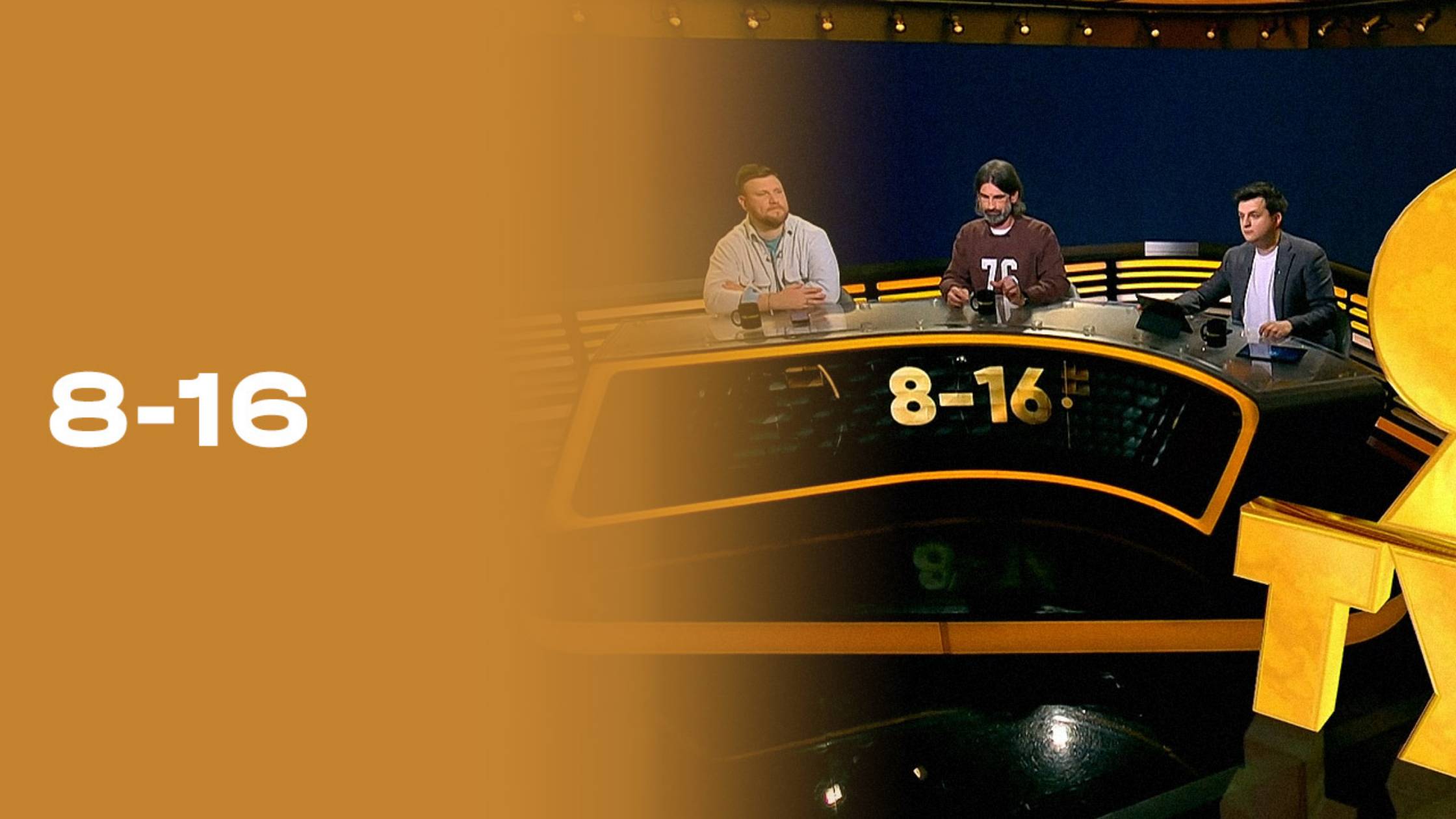 «8-16». 9-й тур Мир РПЛ. Выпуск от 22.09.2025