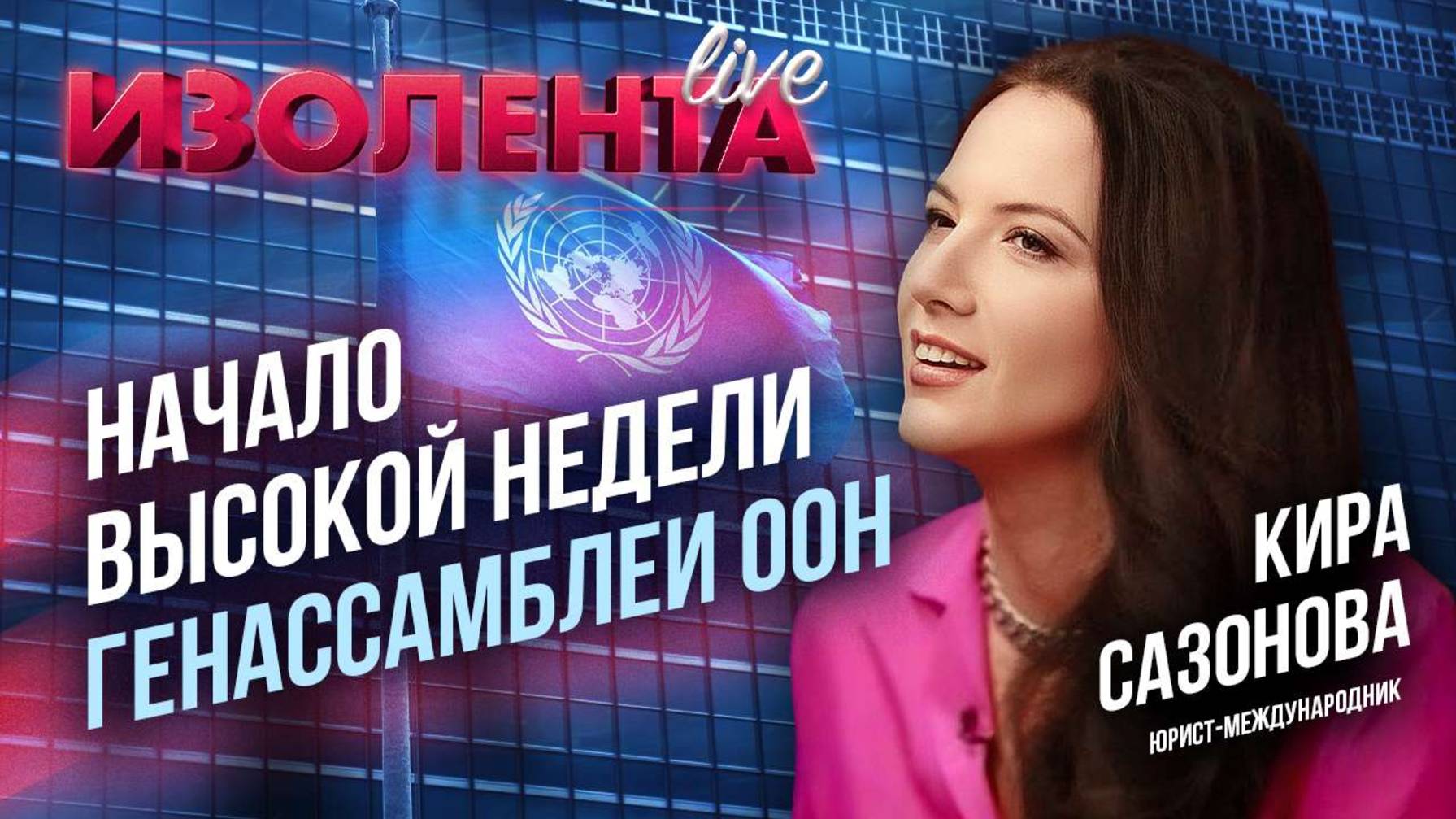 Начало Высокой недели Генассамблеи ООН  // Кира Сазонова