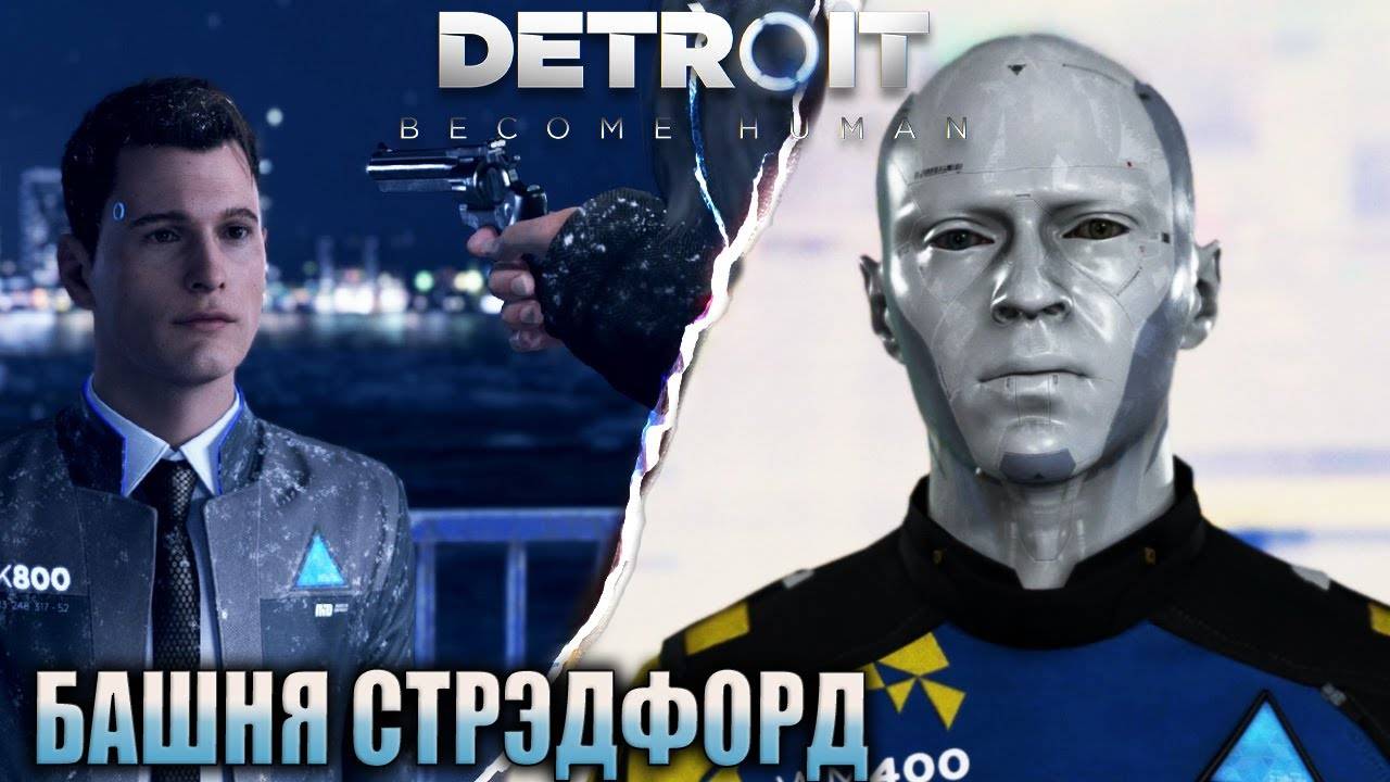 ПРОХОЖДЕНИЕ DETROIT: BECOME HUMAN // МОСТ // БАШНЯ СТРЭТФОРД #13
