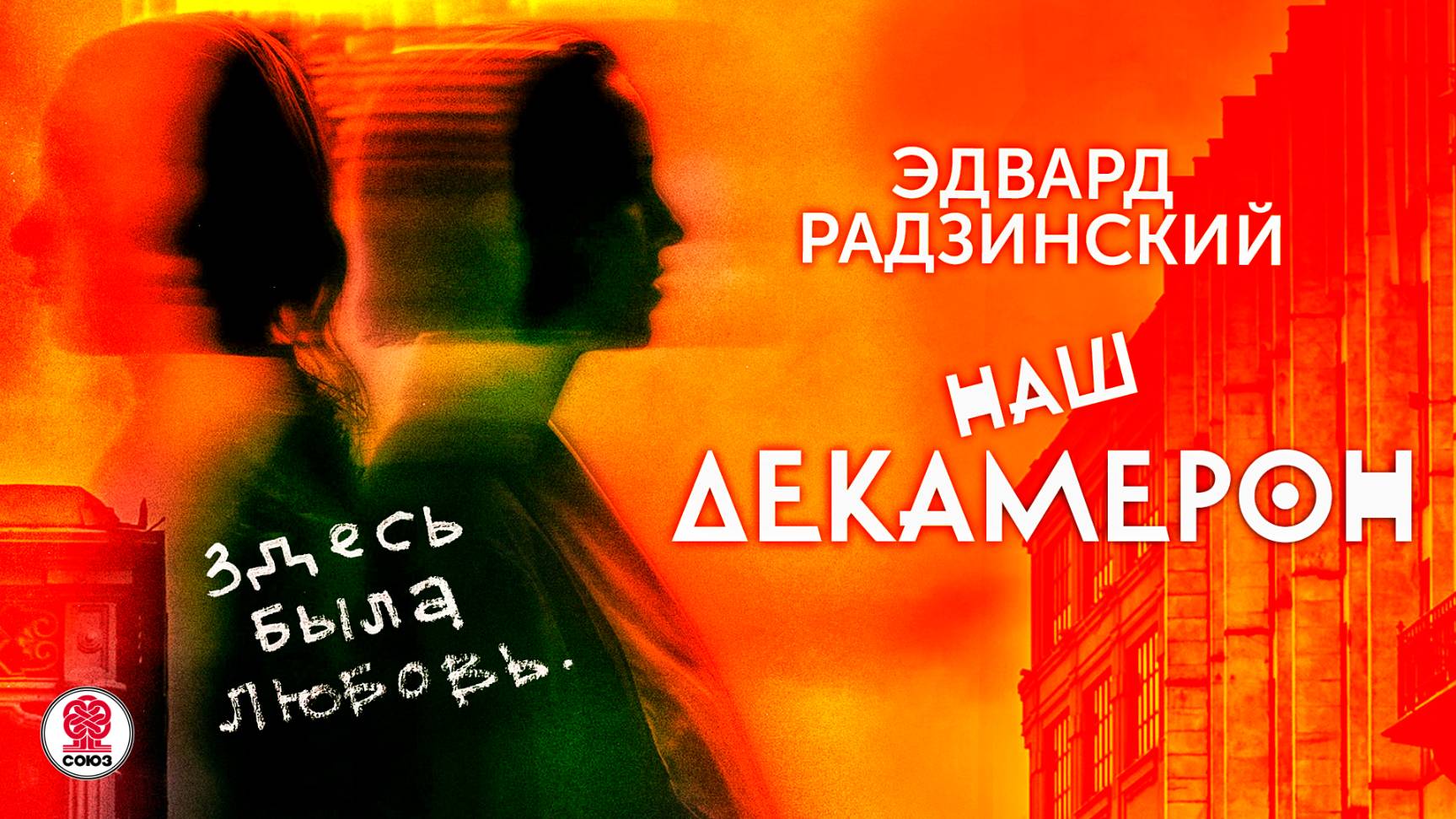 Э. РАДЗИНСКИЙ «НАШ ДЕКАМЕРОН». Аудиокнига. Читает Александр Клюквин