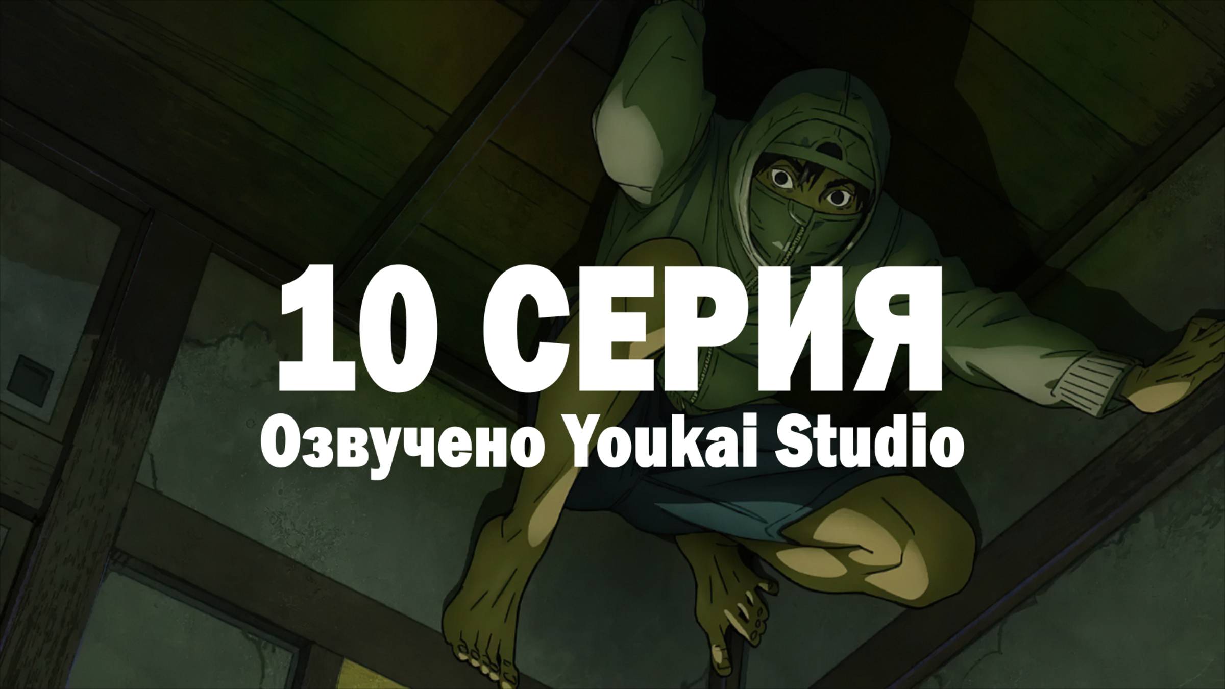 Низкоквалифицированный ниндзя / Under Ninja - 10 серия | Youkai Studio