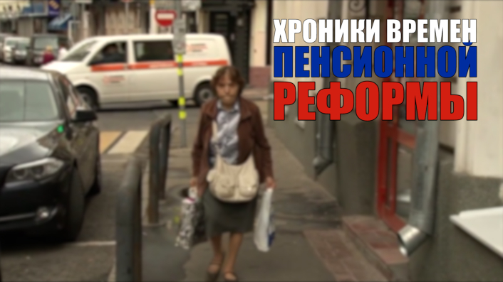 Специальный репортаж «Хроники времен Пенсионной реформы»