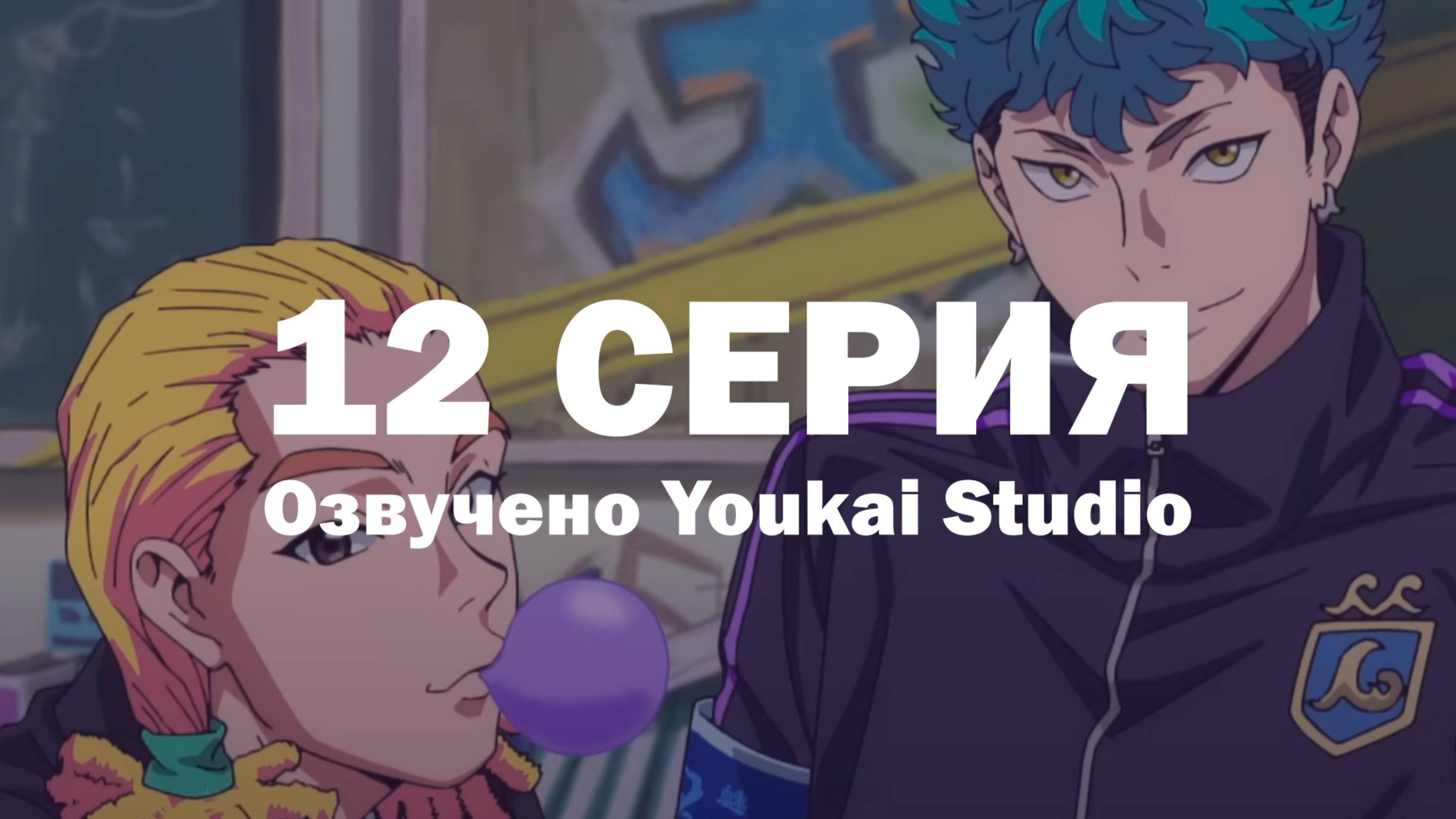 Буттигири?! / Bucchigiri?! - 12 серия | Youkai Studio