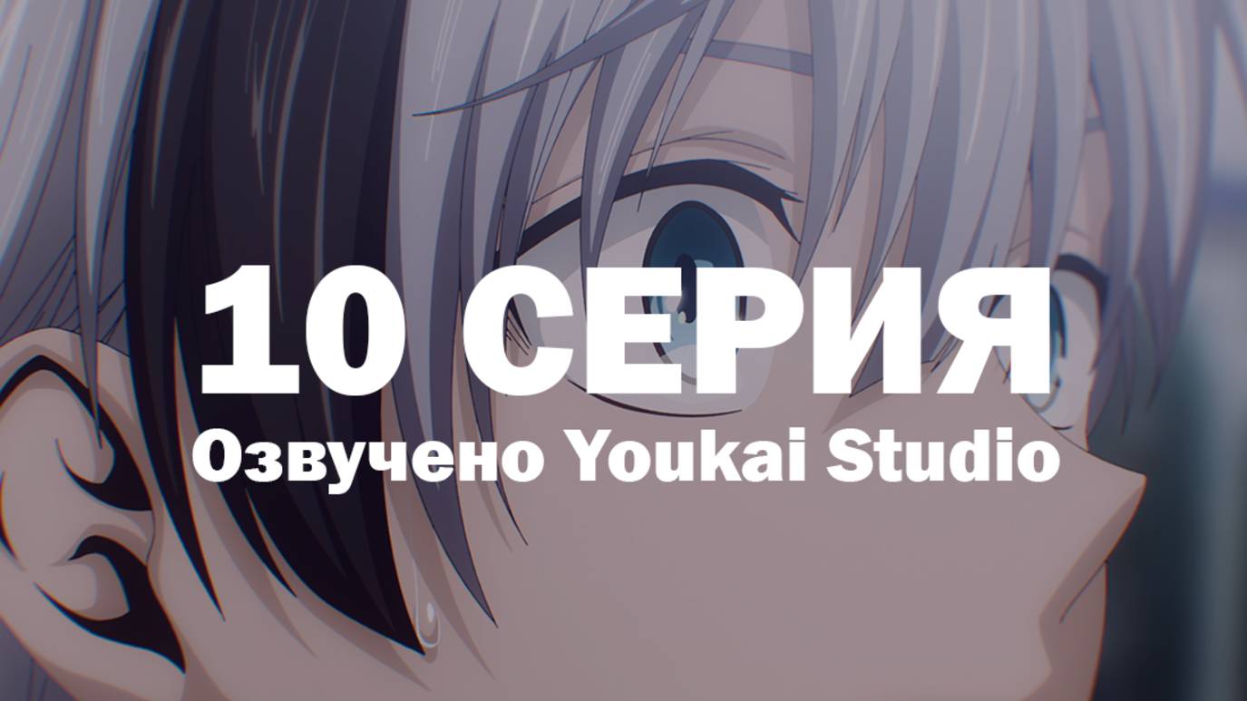 Смертельная игра мёртвой горы / Dead Mount Death Play - 10 серия | Youkai Studio