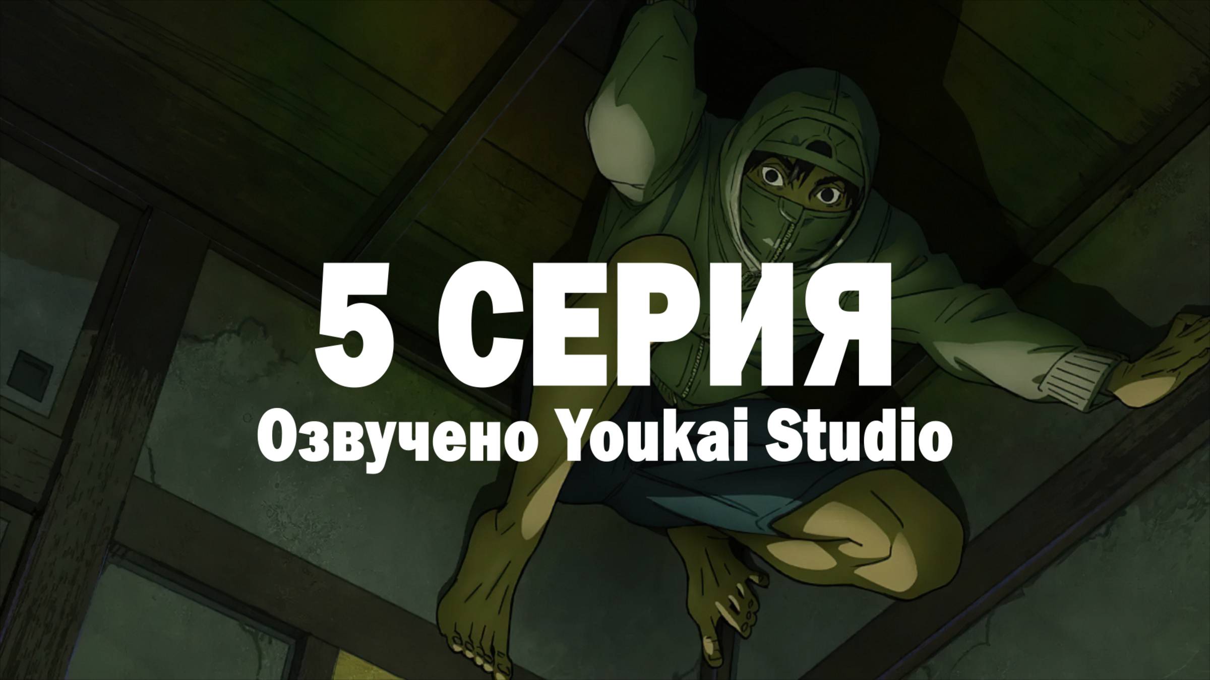 Низкоквалифицированный ниндзя / Under Ninja - 5 серия | Youkai Studio