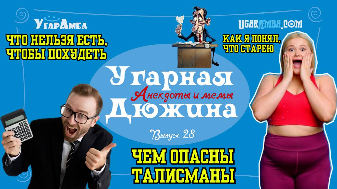 Анекдоты недели: рабочий день, заначка, перфекционист, талисман, невезение | Угарная дюжина №28