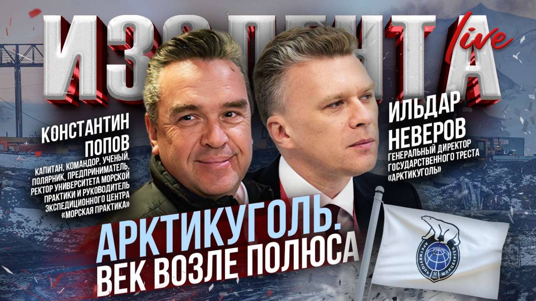 Арктикуголь. Век возле Полюса | Константин Попов и Ильдар Неверов