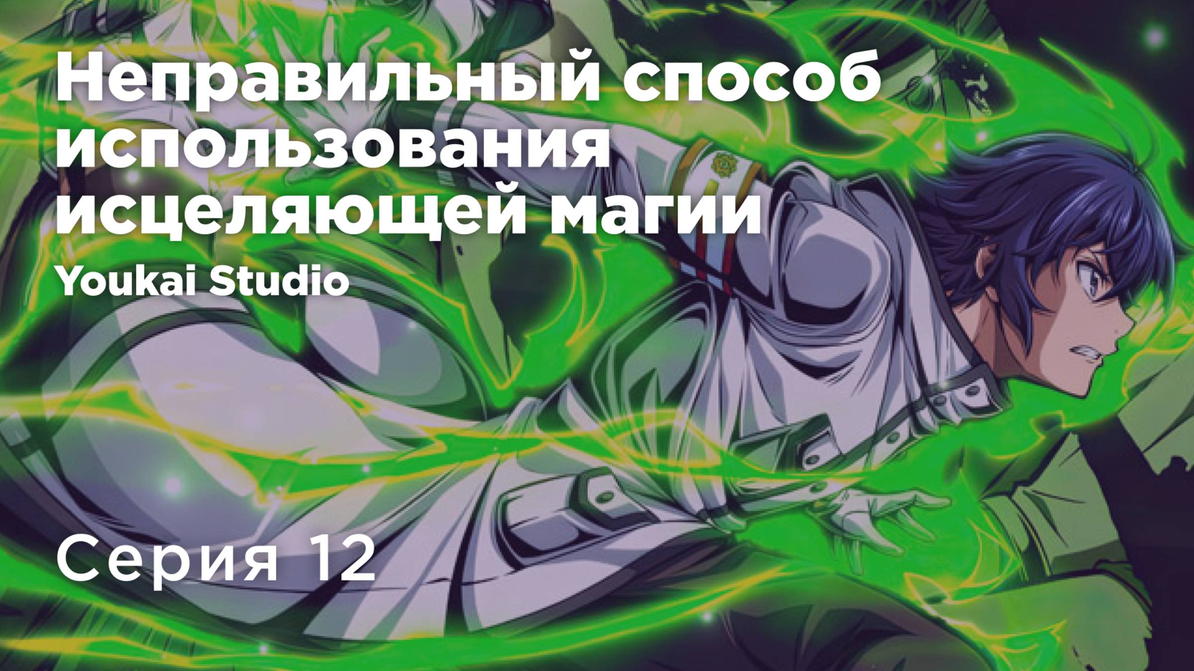 Неправильный способ использования исцеляющей магии/Chiyu Mahou no Machigatta Tsukaikata - 12серия YS