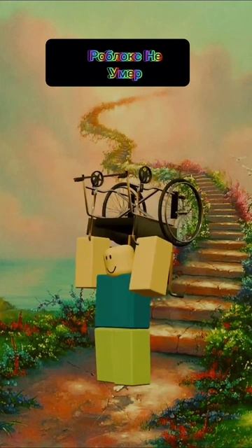 Роблокс не умер!!!