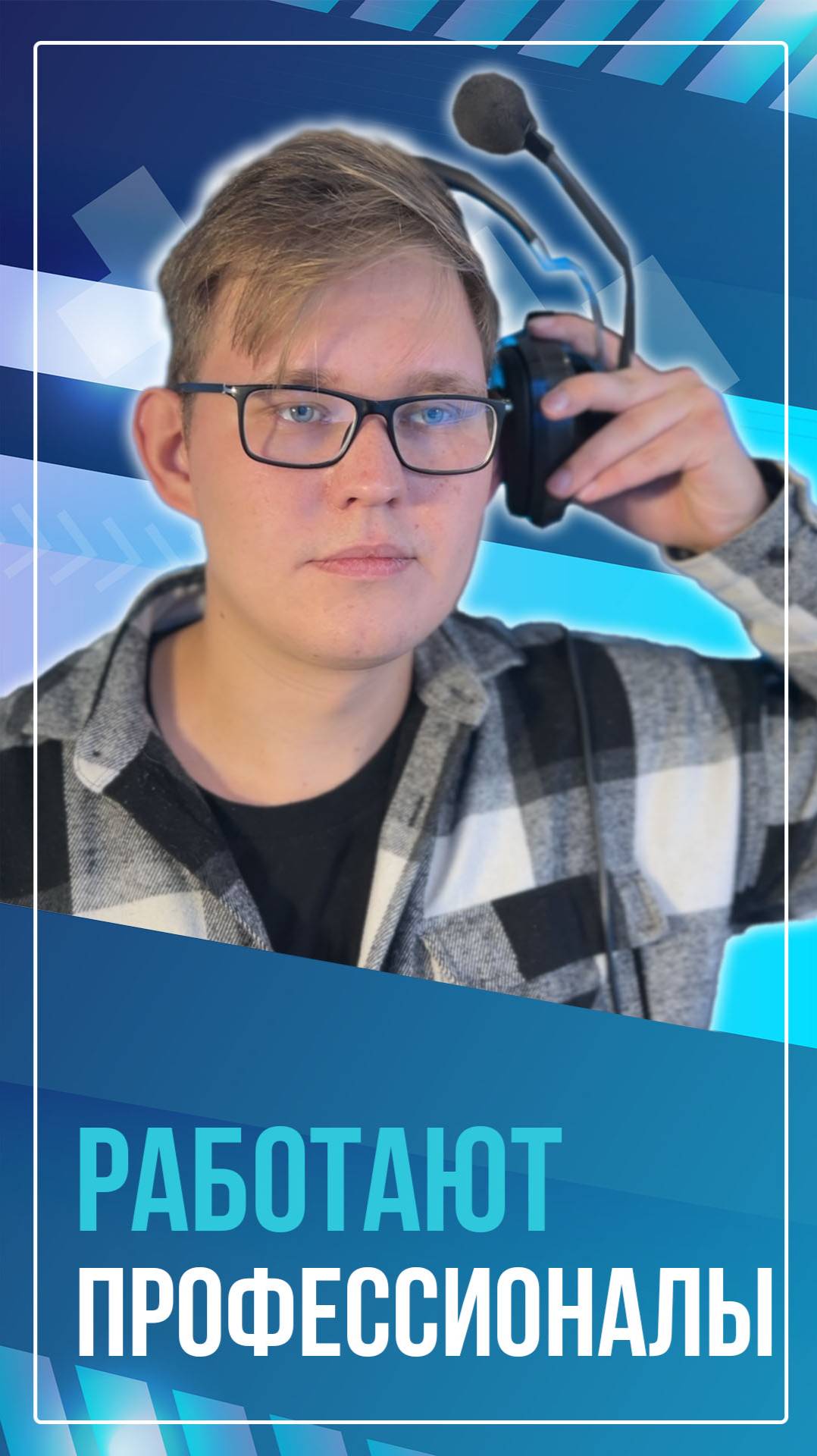 Работают профессионалы