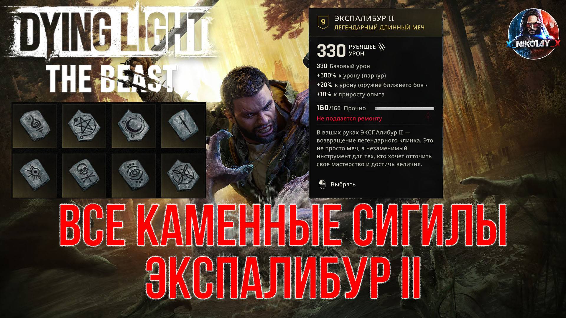 Dying Light: The Beast - Все Каменные сигилы [Экспалибур II]