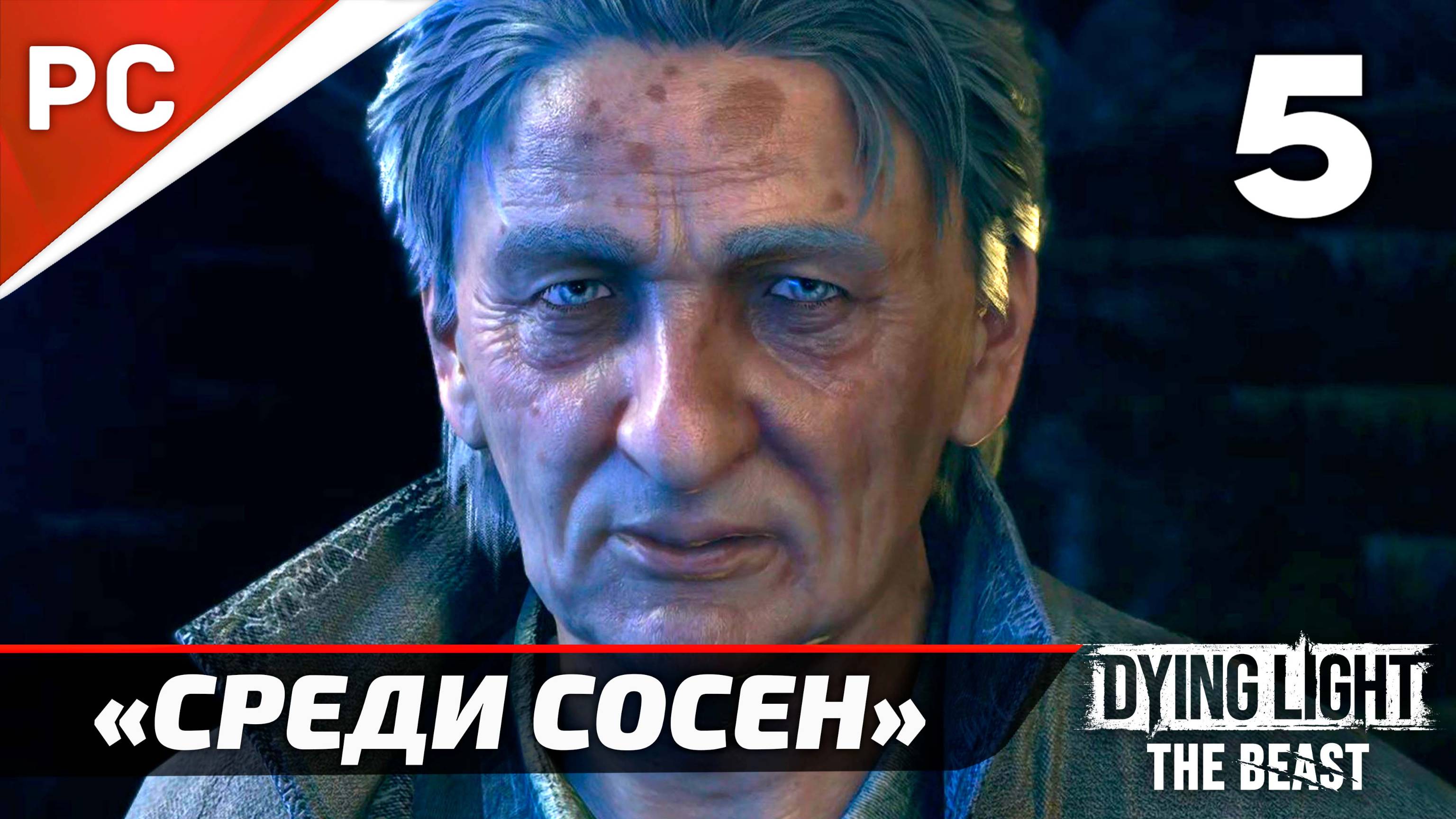 «Среди Сосен» Dying Light The Beast Прохождение Без Комментариев на ПК — Часть 5