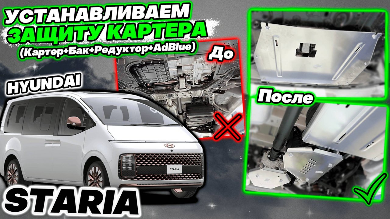 Защита Картера на Hyundai Staria - Видео-Инструкция по Установке от ТиДжей-Тюнинг