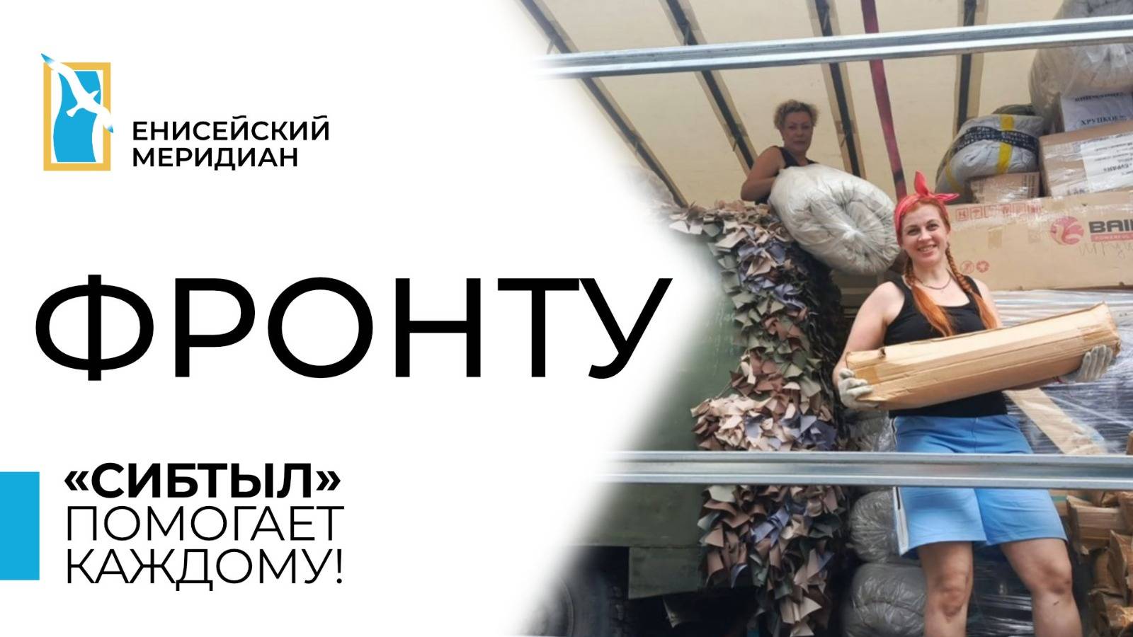 Енисейский меридиан. Фронту. «СибТыл» помогает каждому!