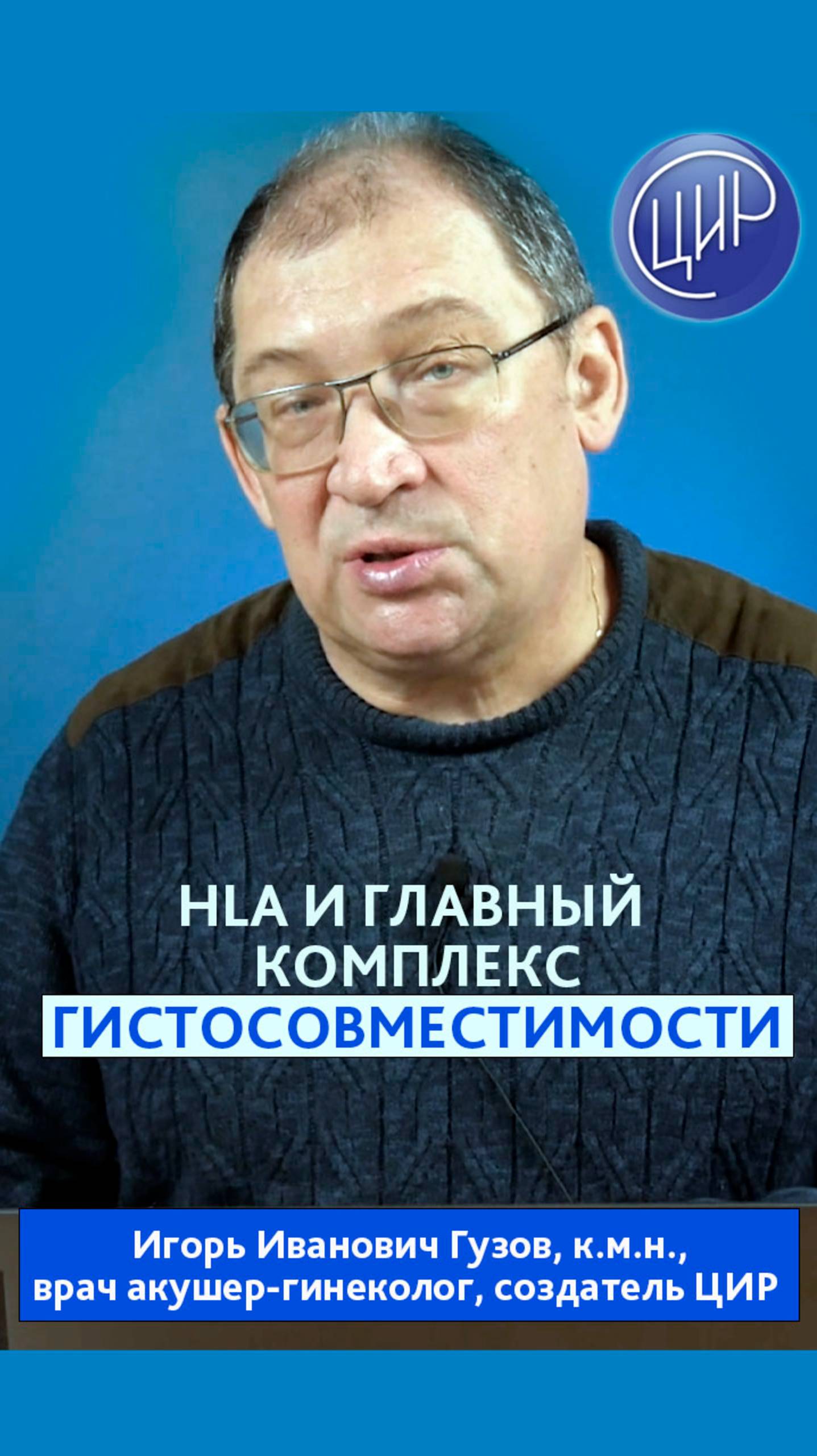 Система HLA и главный комплекс гистосовместимости человека. И.И. Гузов.