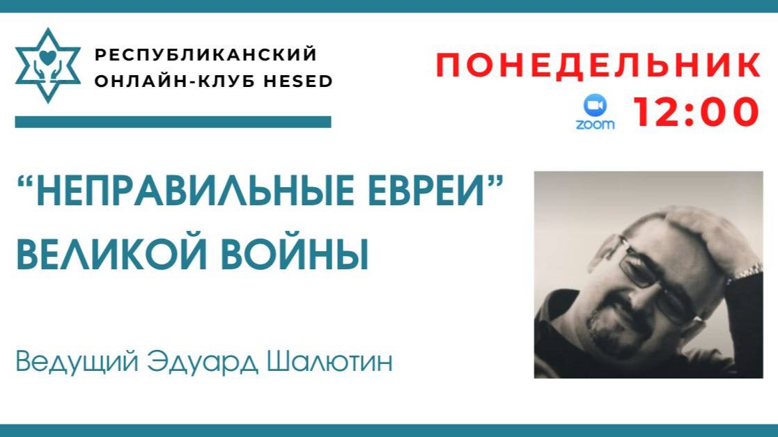 "Неправильные евреи" великой войны. Ведущий Эдуард Шалютин 22.09.2025