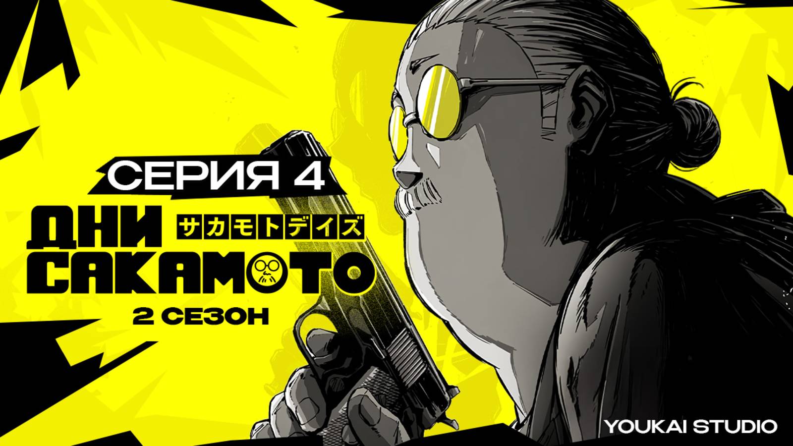 Дни Сакамото. Часть 2 / Sakamoto Days Part 2 - 4 серия | Youkai Studio | Дубляж