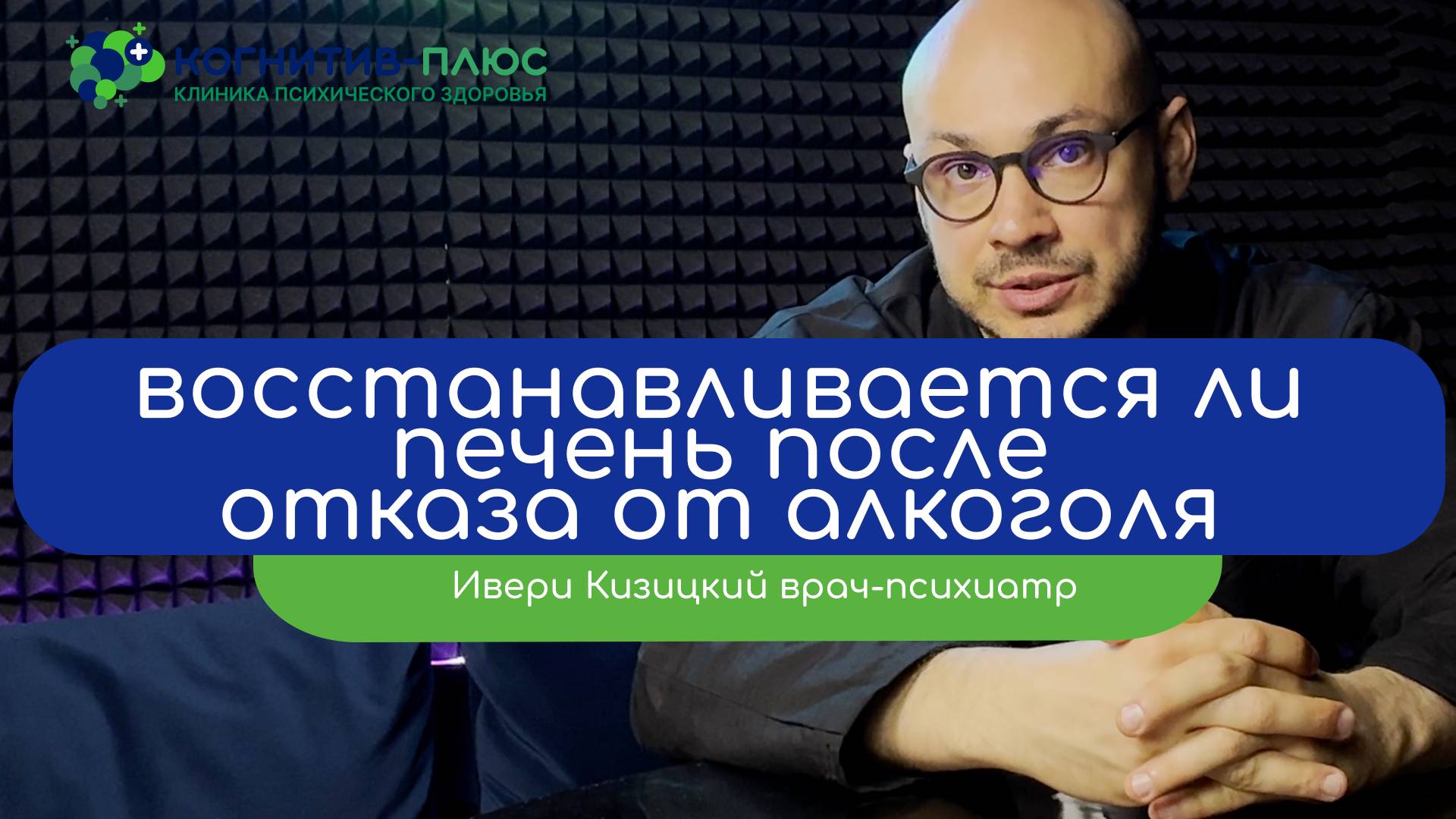 ❓ Сколько восстанавливается печень после резкого отказа от алкоголя - врач Кизицкий Ивери Зазович